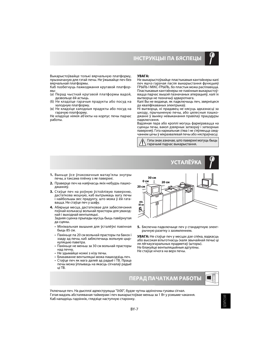 Sharp R-60ST manual Усталёўка, Перад Пачаткам Работы, BY-7, Блакаванне вентыляцыі можа пашкодзіць печ 