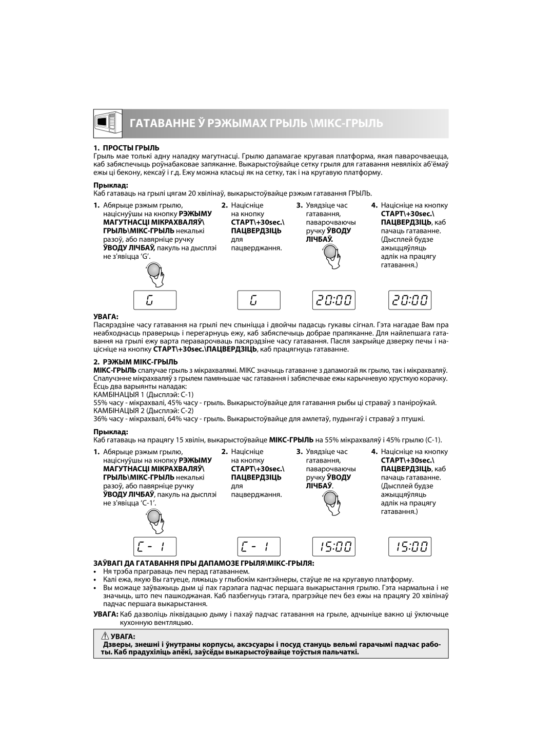 Sharp R-60ST manual Просты Грыль, Магутнасці МІКРАХВАЛЯЎ, ГРЫЛЬ\МІКС-ГРЫЛЬ некалькі 