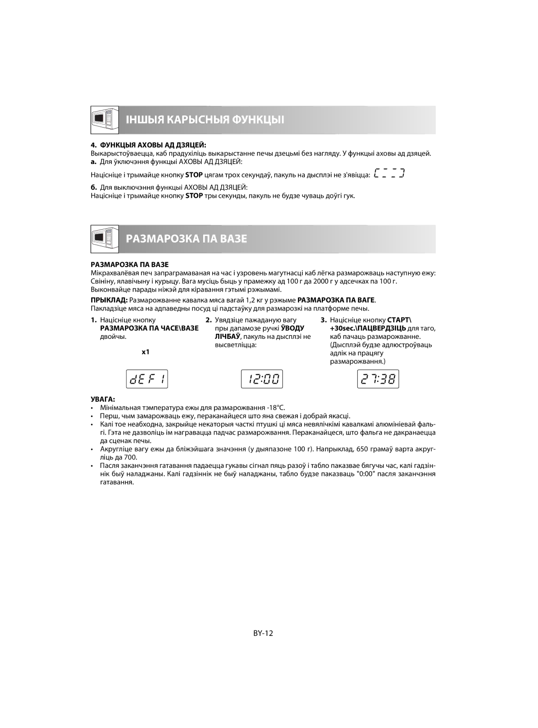 Sharp R-60ST manual BY-12, Функцыя Аховы АД Дзяцей, Размарозка ПА Вазе, Пры дапамозе ручкі Ўводу, Размарожвання 