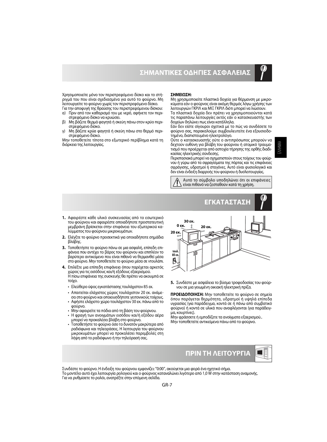 Sharp R-60ST manual Εγκατασταση, Πριν ΤΗ Λειτουργια, GR-7, Σημειωση 