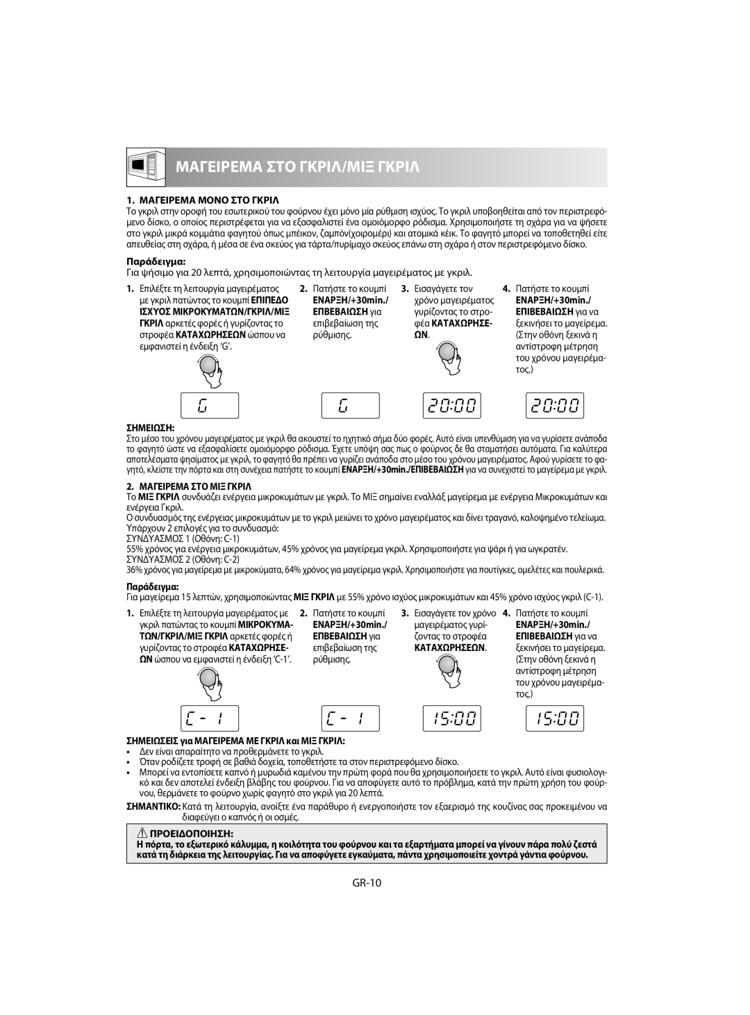 Sharp R-60ST manual GR-10, Μαγειρεμα Μονο ΣΤΟ Γκριλ, Επβεβαιωση για, Μαγειρεμα ΣΤΟ ΜΙΞ Γκριλ 