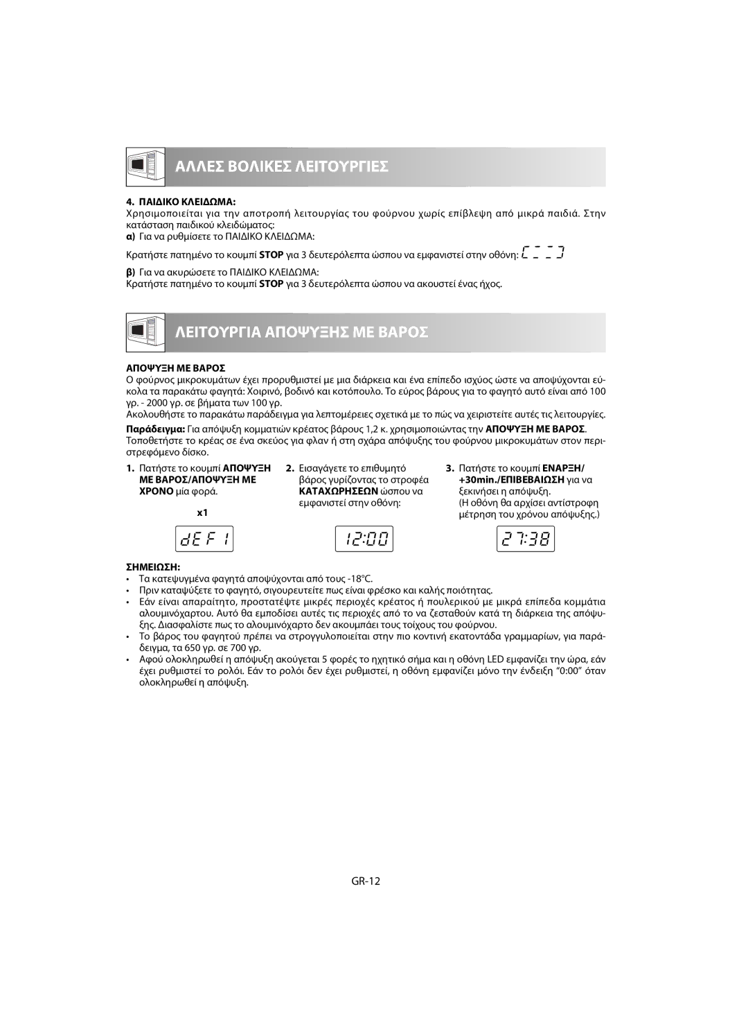 Sharp R-60ST manual GR-12, Παιδικο Κλειδωμα, Αποψυξη ΜΕ Βαροσ, Με Βαροσ/Αποψυξη Με, Βάρος γυρίζοντας το στροφέα 