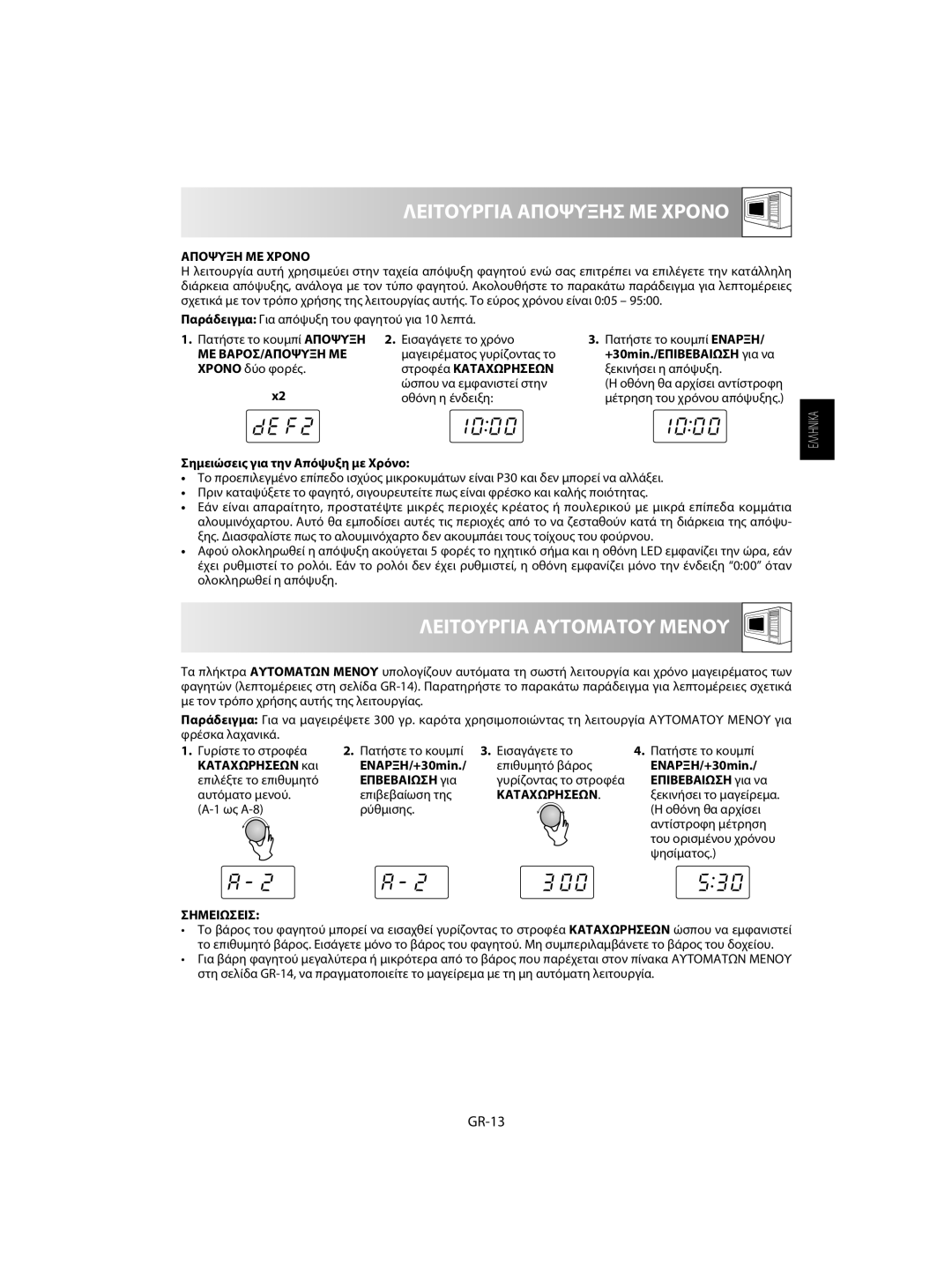 Sharp R-60ST manual Λειτουργια Αποψυξησ ΜΕ Χρονο, Λειτουργια Αυτοματου Μενου, GR-13, Αποψυξη ΜΕ Χρονο 