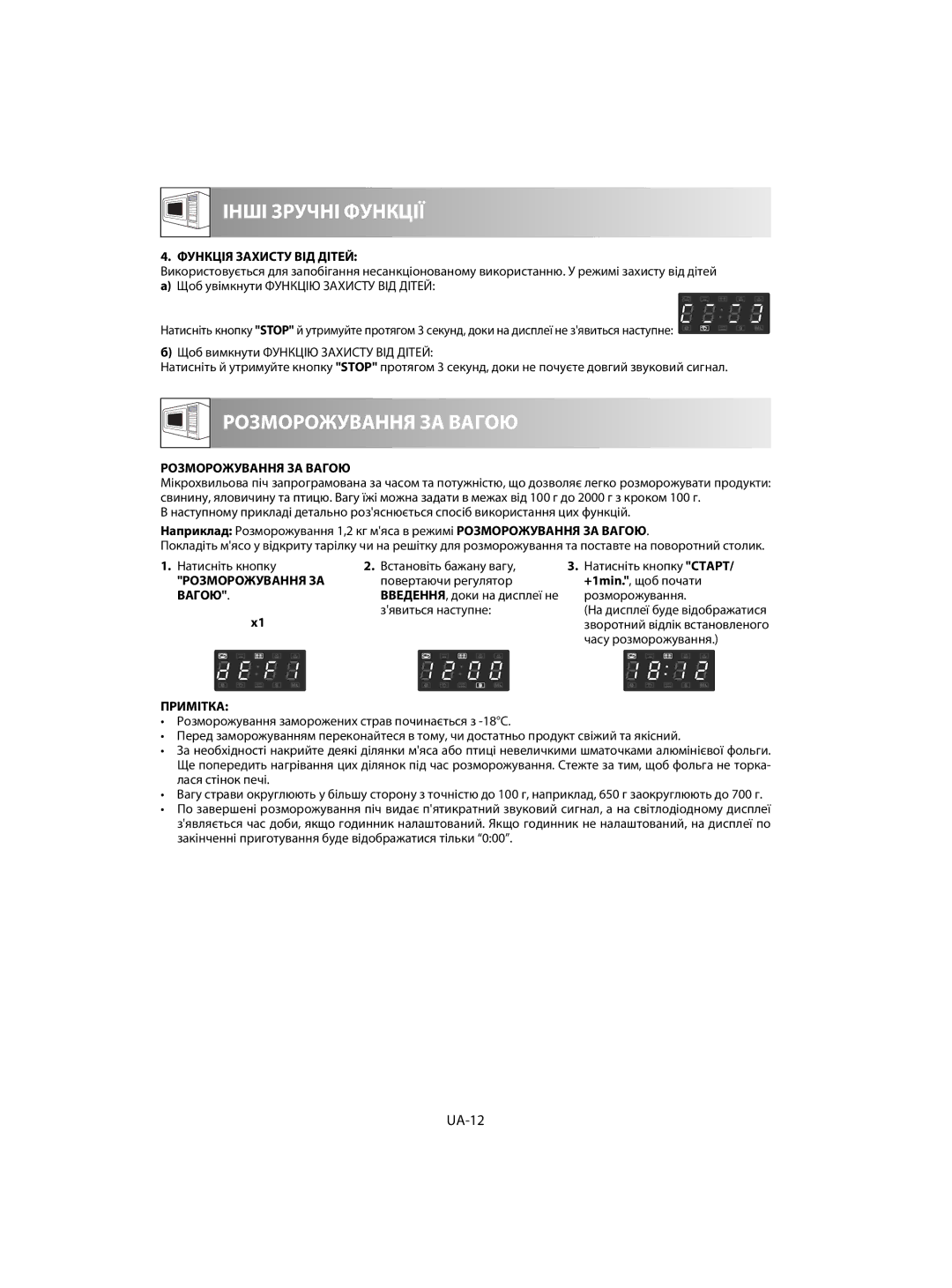 Sharp R-63ST operation manual UA-12, Функція Захисту ВІД Дітей, Розморожування ЗА Вагою 