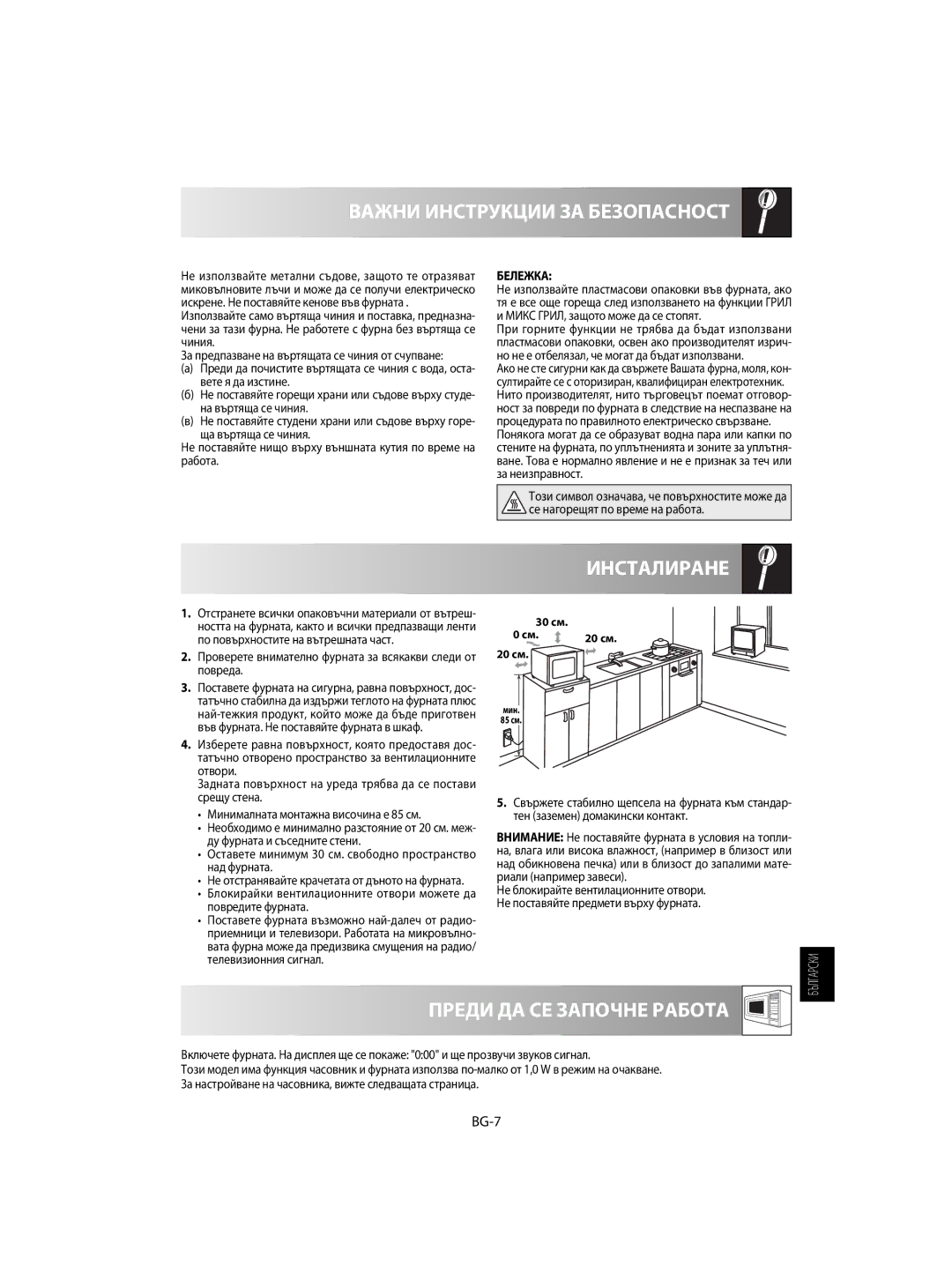 Sharp R-63ST operation manual Инсталиране, Преди ДА СЕ Започне Работа, BG-7, Бележка 