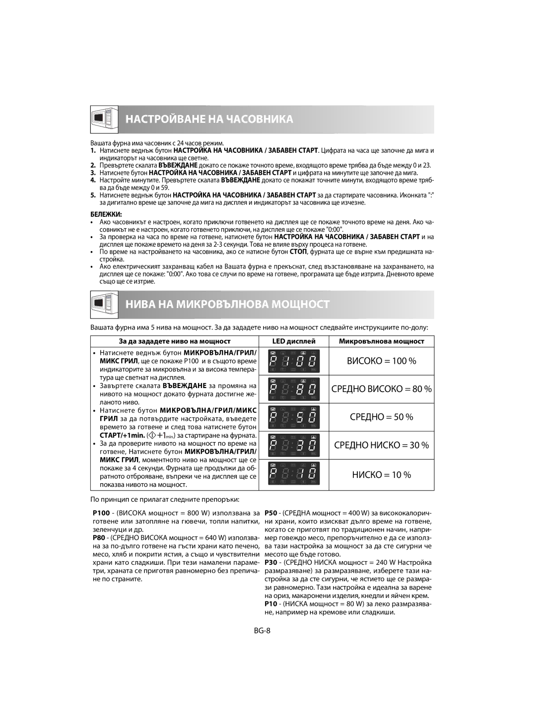 Sharp R-63ST operation manual Високо = 100 %, Средно = 50 %, Ниско = 10 %, BG-8 