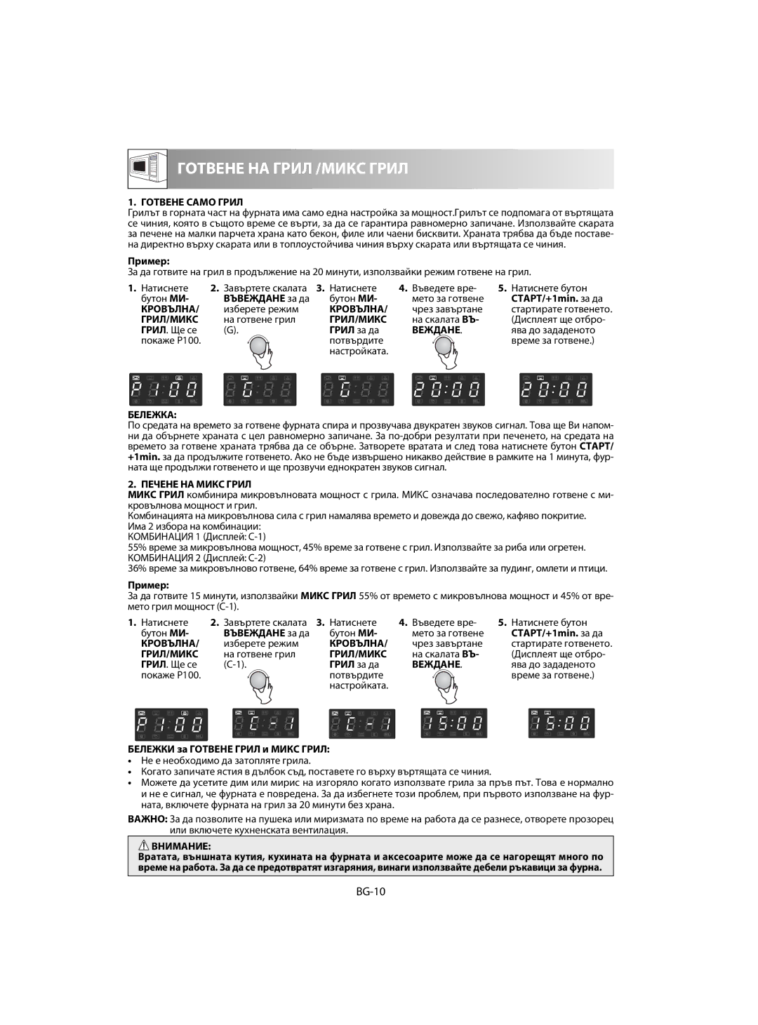 Sharp R-63ST operation manual BG-10, Готвене Само Грил, Веждане, Печене НА Микс Грил 