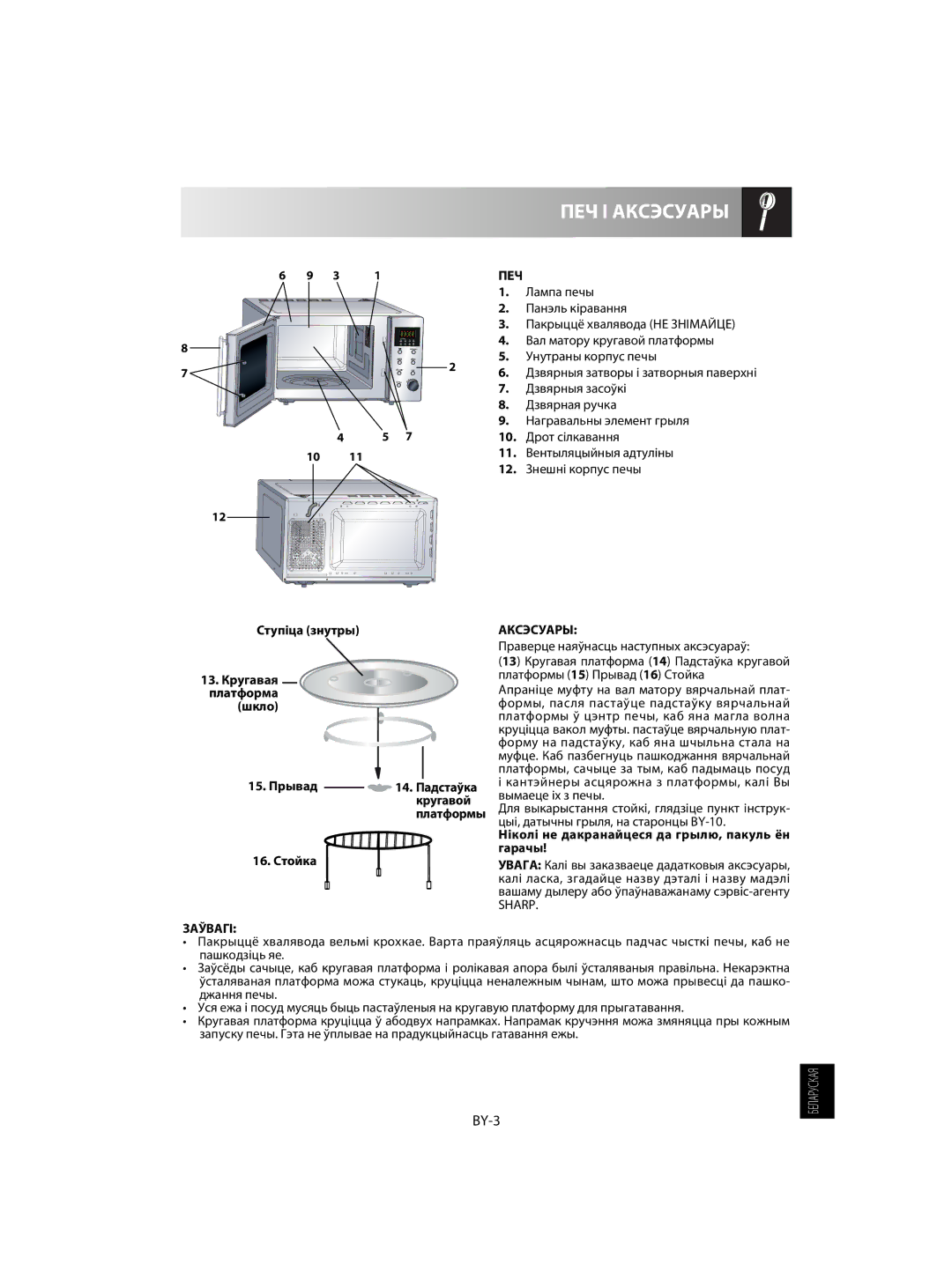 Sharp R-63ST operation manual ПЕЧ І Аксэсуары, BY-3, Печ, Заўвагі 