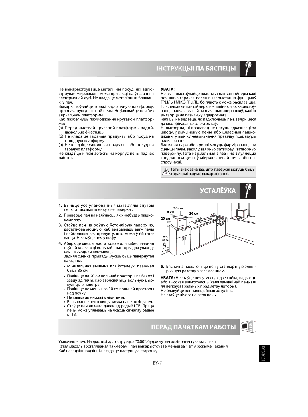 Sharp R-63ST operation manual Усталёўка, Перад Пачаткам Работы, BY-7, Блакаванне вентыляцыі можа пашкодзіць печ 