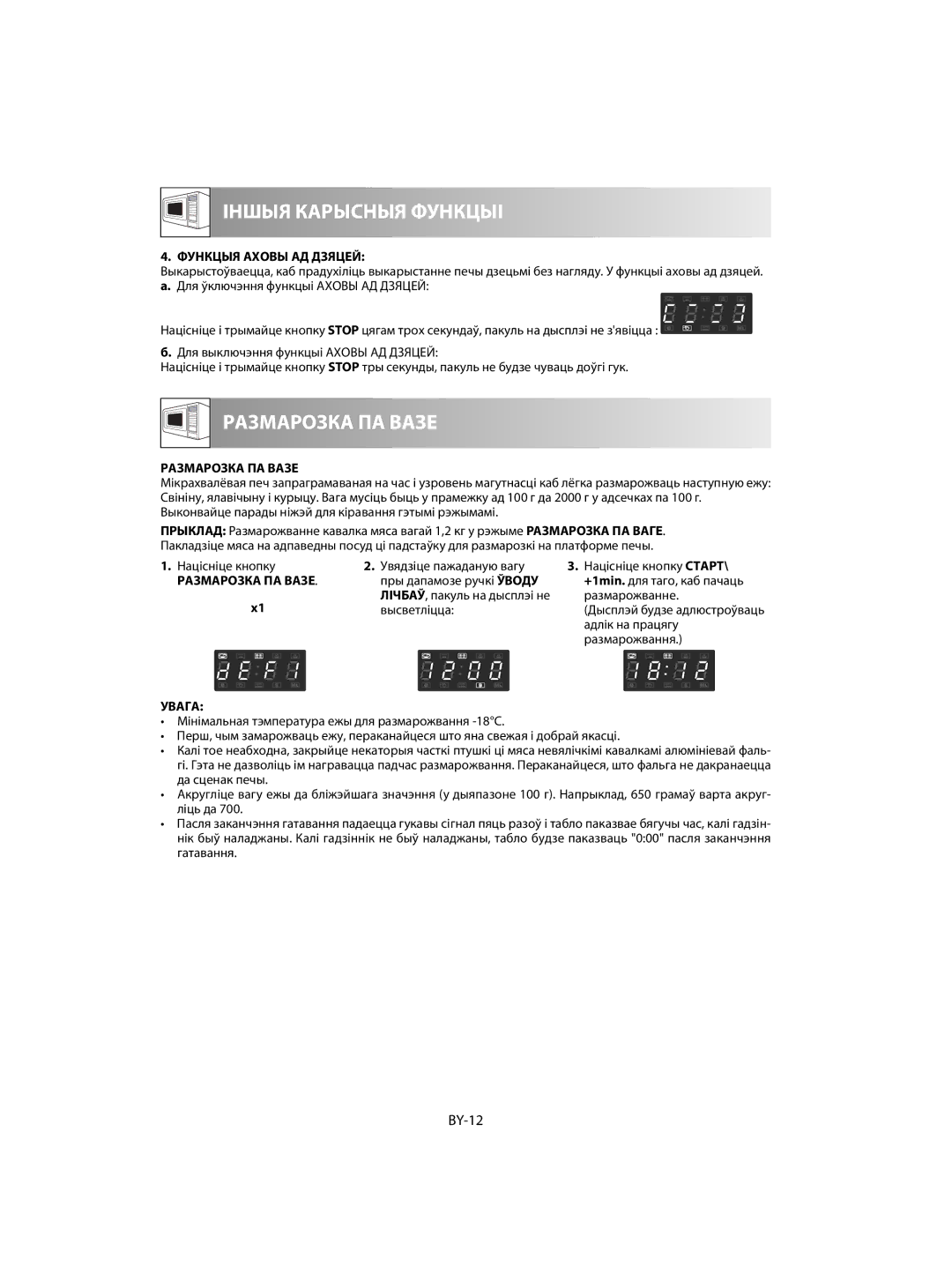 Sharp R-63ST operation manual BY-12, Функцыя Аховы АД Дзяцей, Размарозка ПА Вазе 