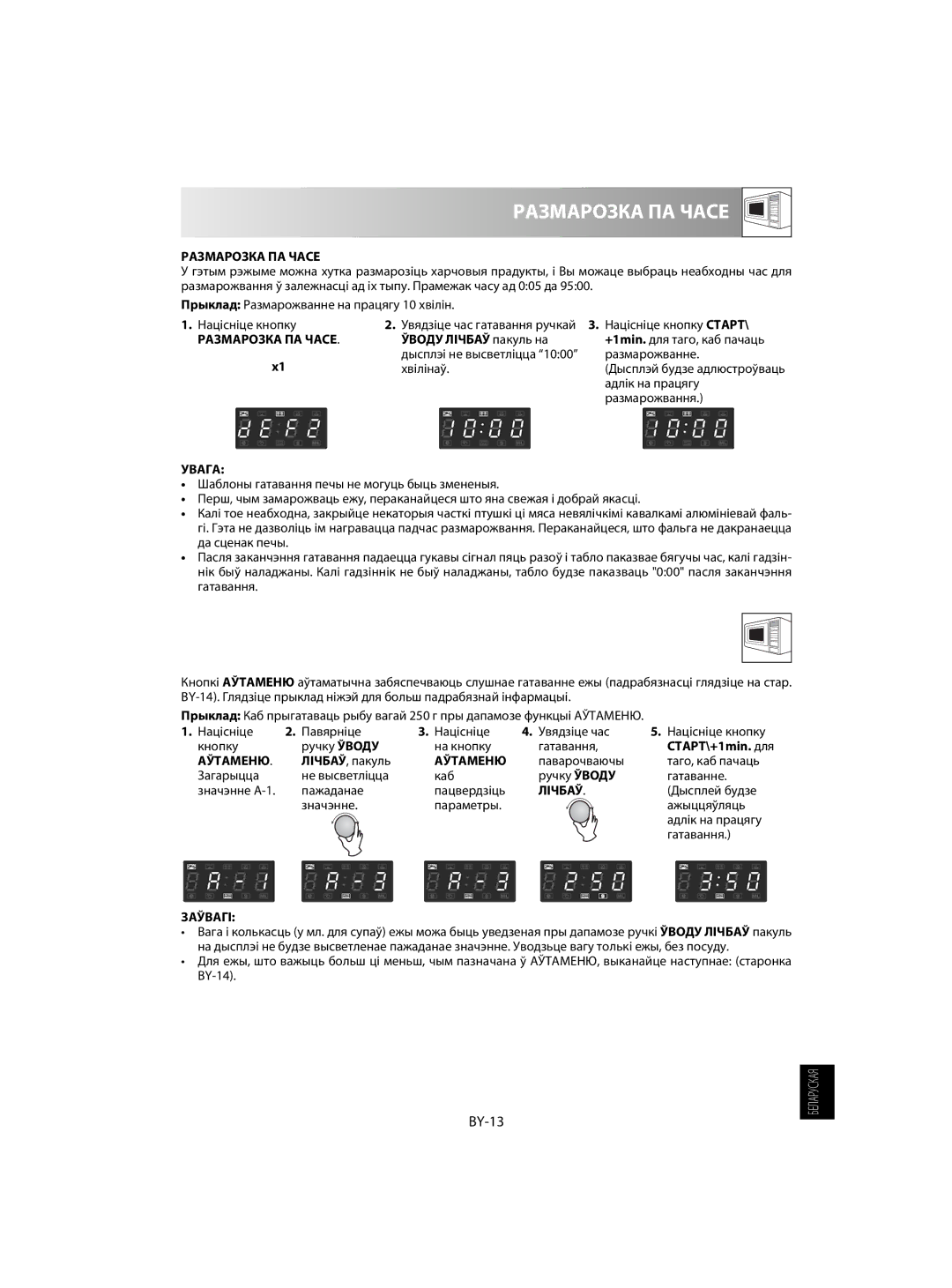 Sharp R-63ST operation manual Размарозка ПА Часе, Выкарыстанне Аўтаменю, BY-13 