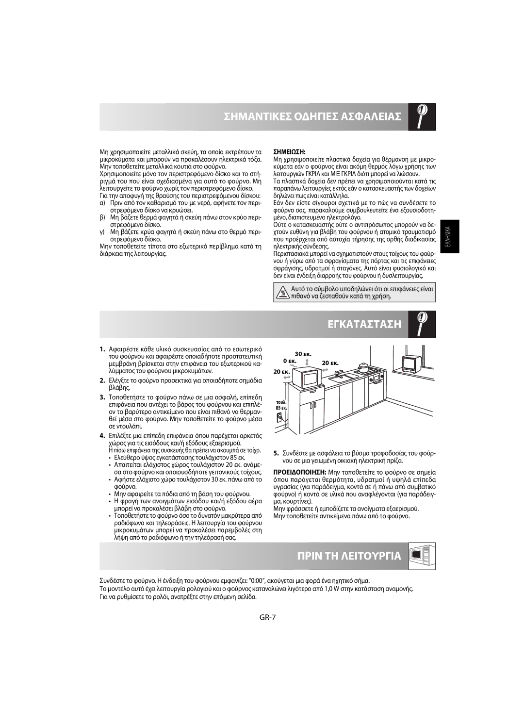 Sharp R-63ST operation manual Εγκατασταση, Πριν ΤΗ Λειτουργια, GR-7, Σημειωση 