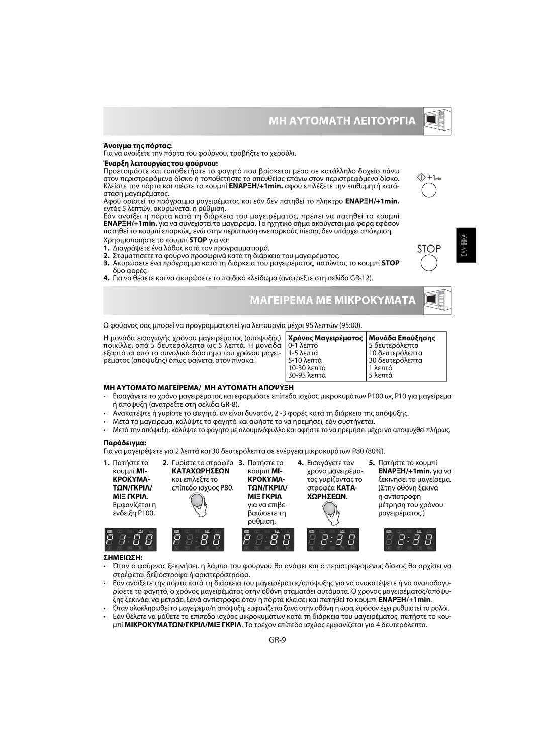 Sharp R-63ST operation manual ΜΗ Αυτοματη Λειτουργια, Μαγειρεμα ΜΕ Μικροκυματα, GR-9 