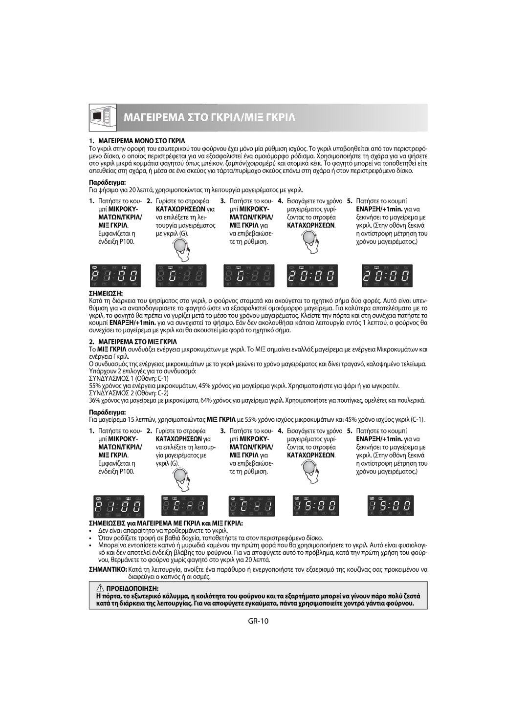 Sharp R-63ST operation manual GR-10, Μαγειρεμα Μονο ΣΤΟ Γκριλ, Μαγειρεμα ΣΤΟ ΜΙΞ Γκριλ 