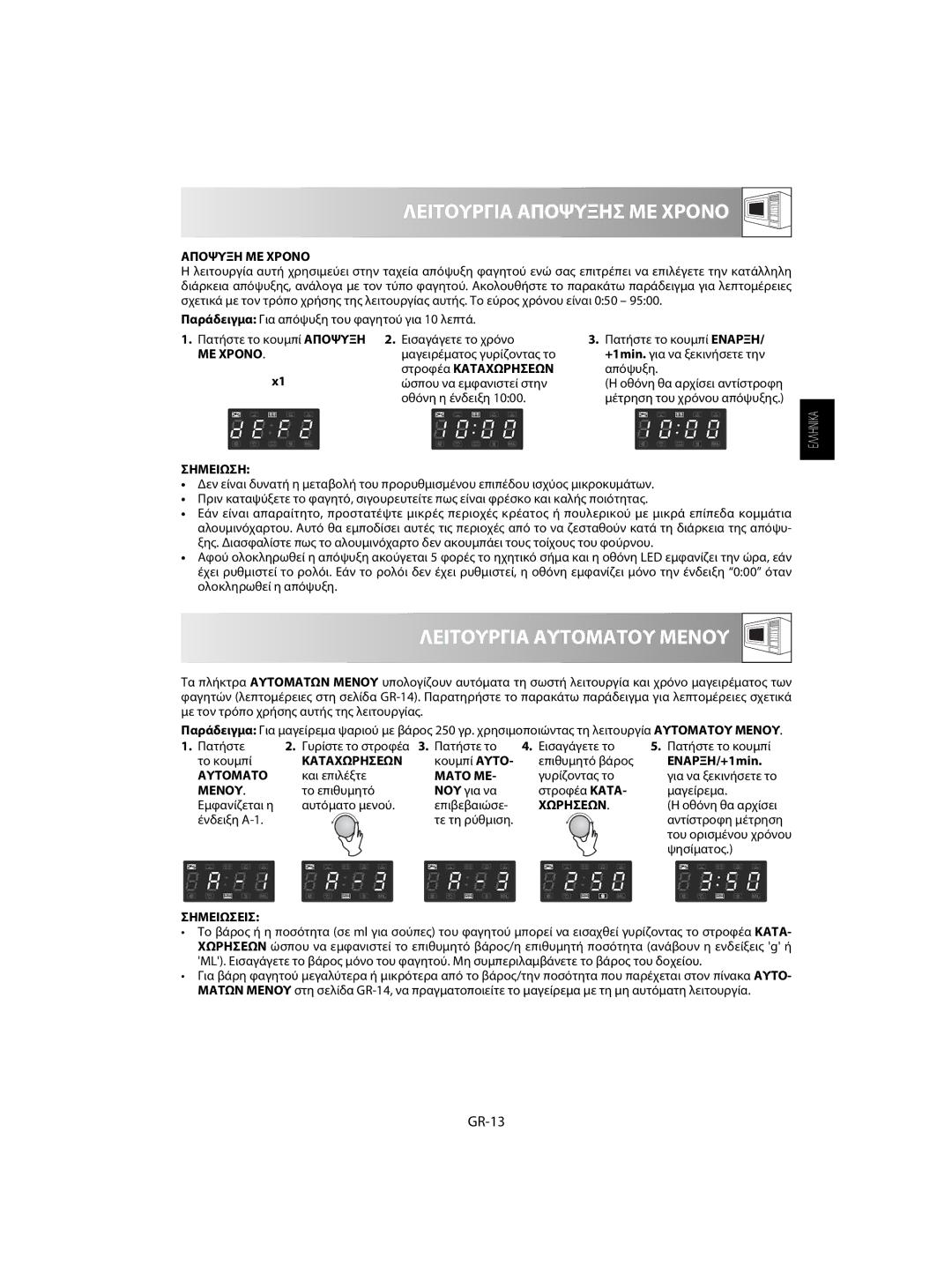 Sharp R-63ST operation manual Λειτουργια Αποψυξησ ΜΕ Χρονο, Λειτουργια Αυτοματου Μενου, GR-13 