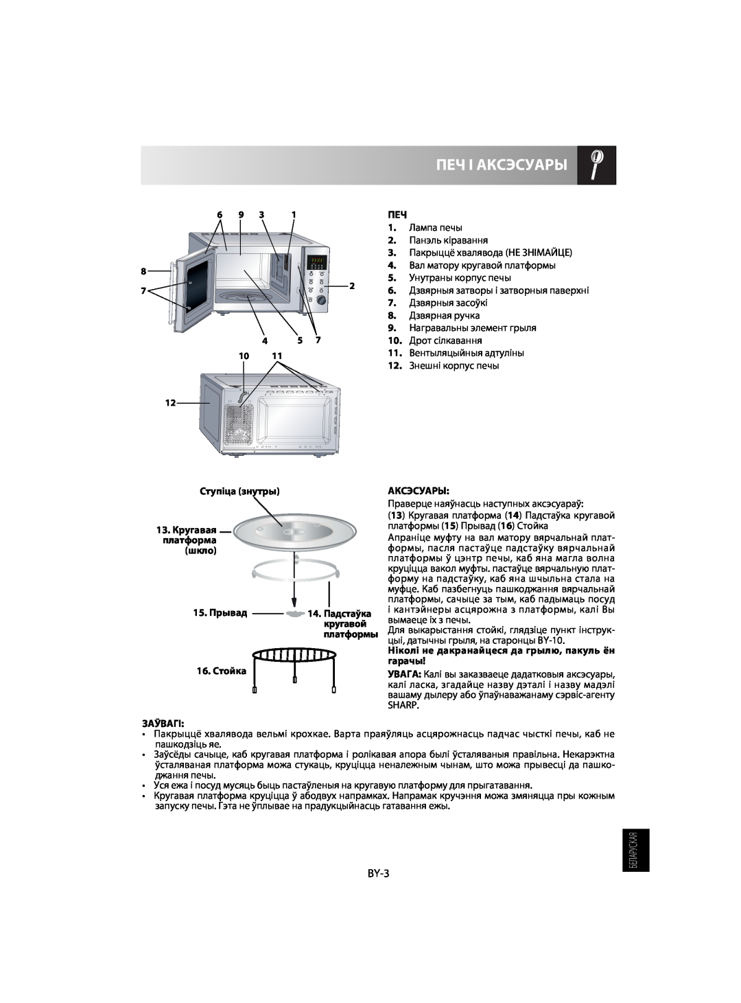 Sharp R-63ST operation manual Печ І Аксэсуары, BY-3 