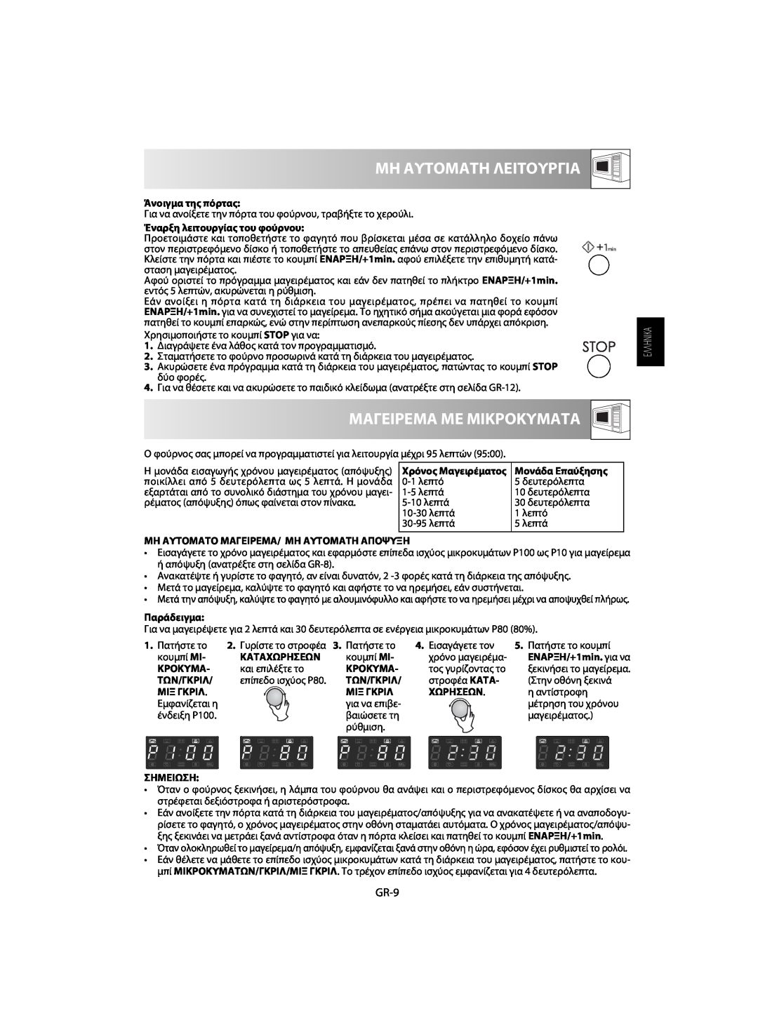 Sharp R-63ST operation manual Μη Αυτοματη Λειτουργια, Μαγειρεμα Με Μικροκυματα, GR-9 