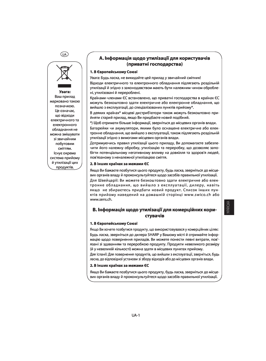 Sharp R-742, R-642 A. Інформація щодо утилізації для користувачів приватні господарства, Увага, 1. В Європейському Союзі 