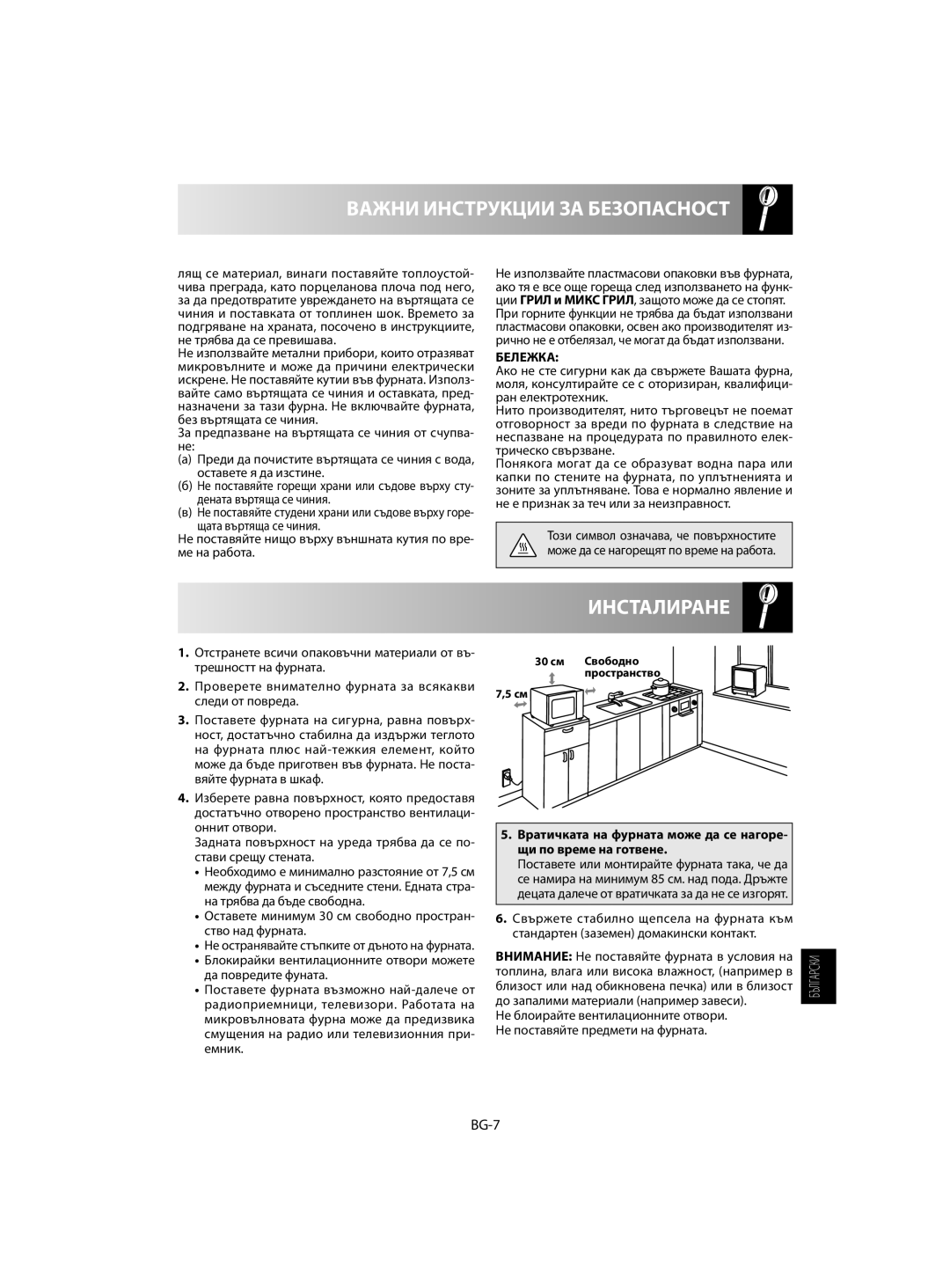 Sharp R-742, R-642 manual Инсталиране, Важни Инструкции За Безопасност, BG-7, Бележка 