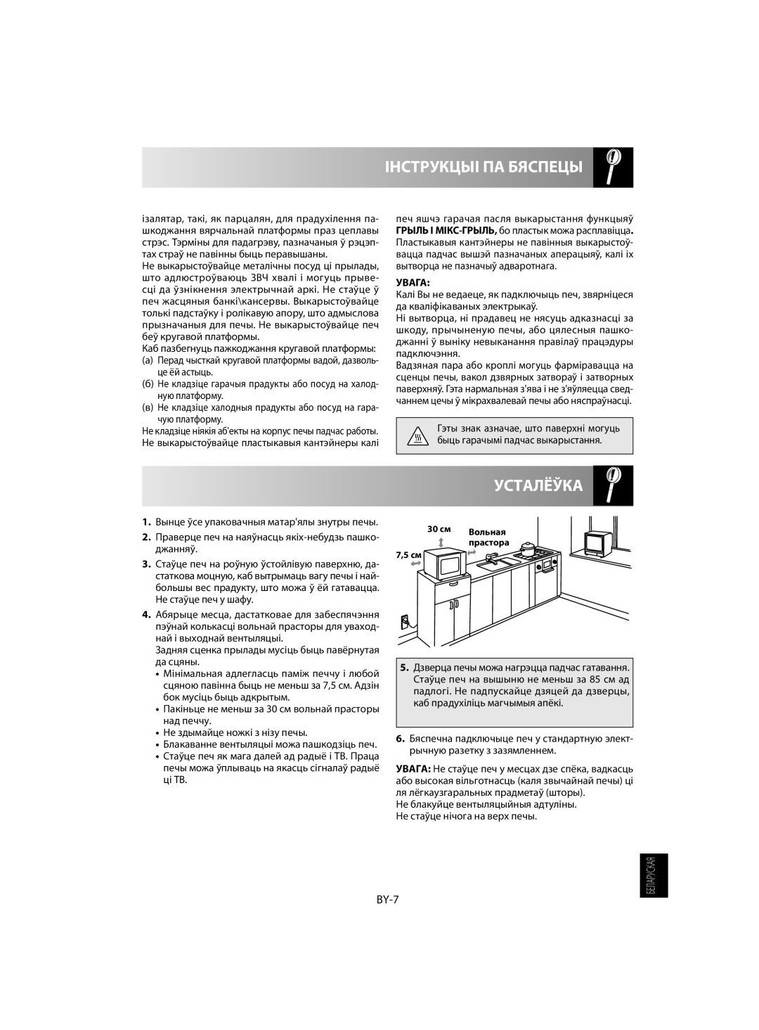 Sharp R-742, R-642 manual Усталёўка, Інструкцыі Па Бяспецы, BY-7, Увага 