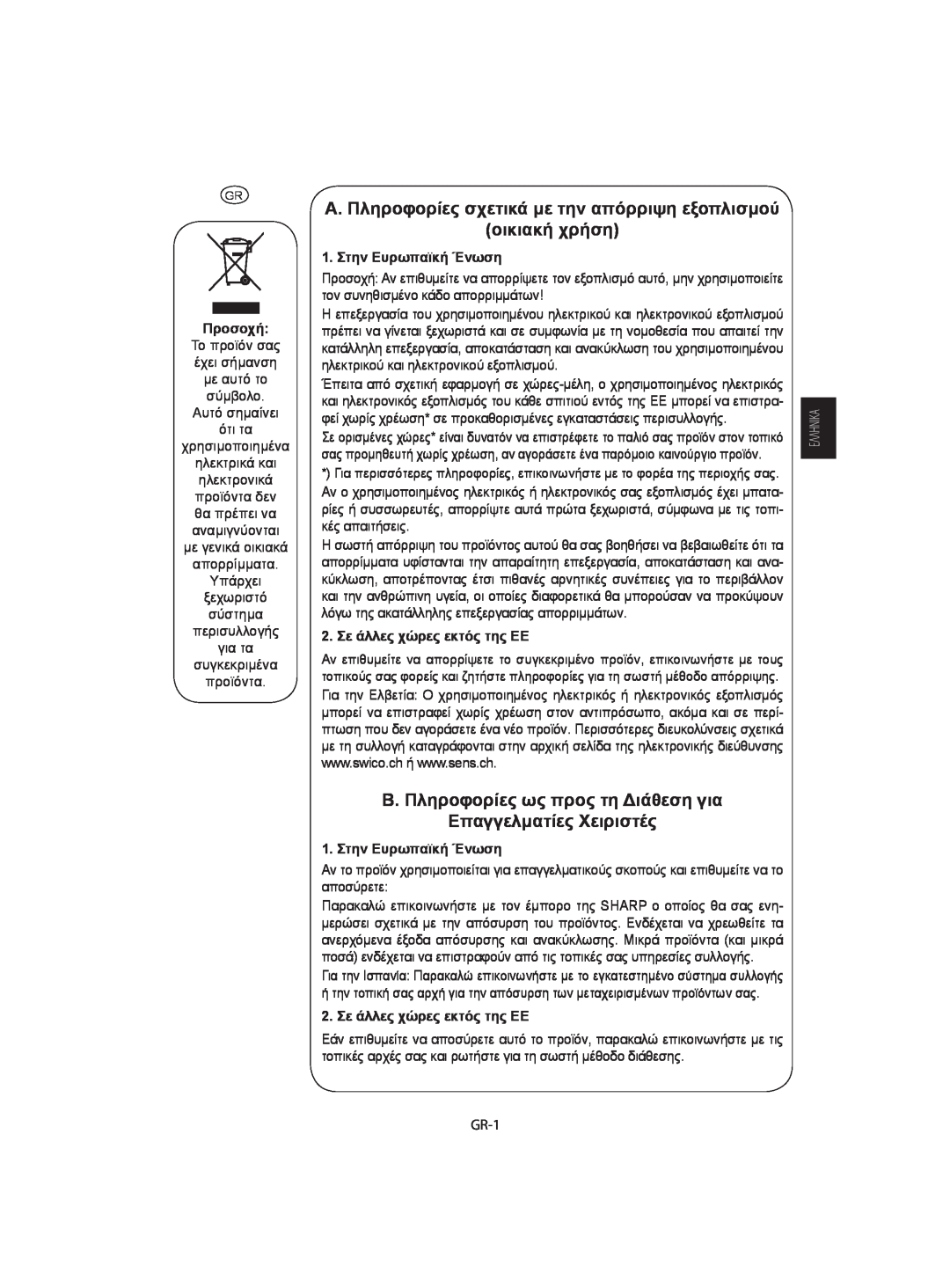 Sharp R-742, R-642 manual A. Πληροφορίες σχετικά με την απόρριψη εξοπλισμού οικιακή χρήση, Προσοχή, 1. Στην Ευρωπαϊκή Ένωση 