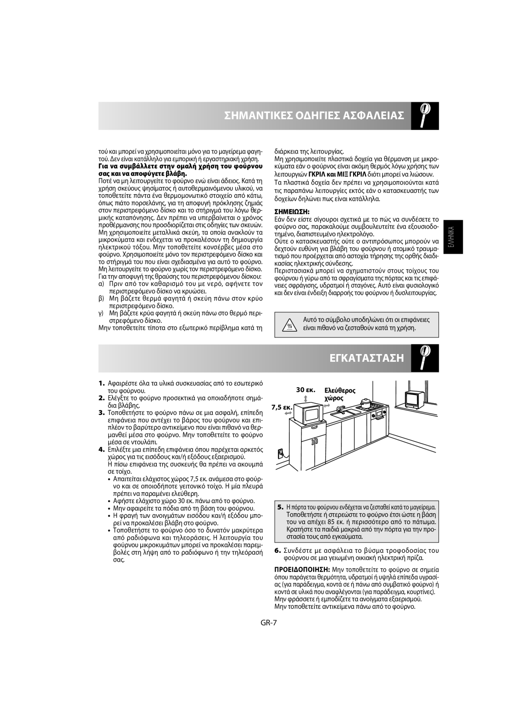 Sharp R-742, R-642 manual Εγκατασταση, Σημαντικεσ Οδηγιεσ Ασφαλειασ, GR-7, Σημειωση, 30 εκ. Ελεύθερος χώρος 7,5 εκ 