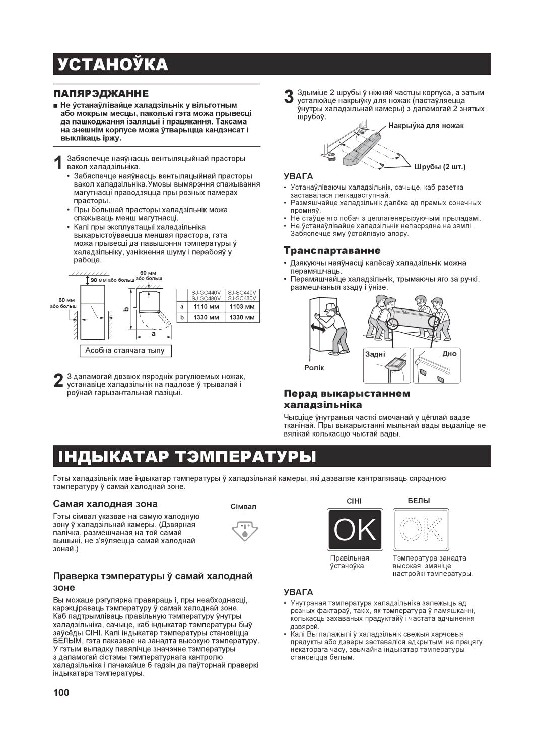 Sharp SJ-SC480V, SJ-SC440V, SJ-GC480V, SJ-GC440V operation manual Устаноўка, Індыкатар Тэмпературы, Папярэджанне 