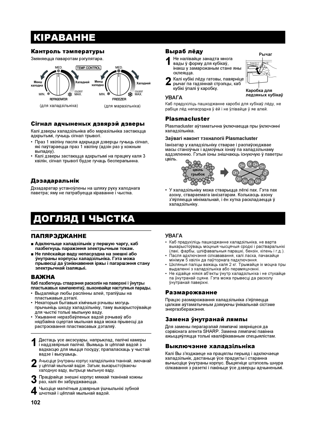 Sharp SJ-GC480V, SJ-SC480V, SJ-SC440V, SJ-GC440V operation manual Кіраванне, Догляд І Чыстка, Важна 