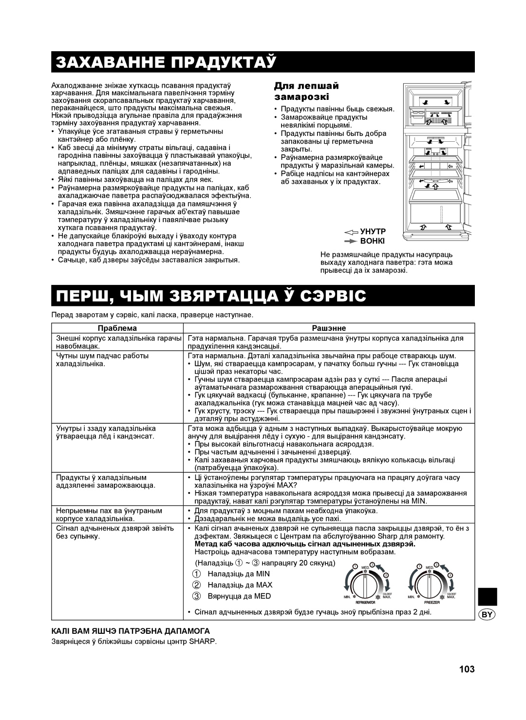 Sharp SJ-GC440V, SJ-SC480V Захаванне Прадуктаў, ПЕРШ, ЧЫМ Звяртацца Ў Сэрвіс, Для лепшай замарозкі, 113, Унутр Вонкі 