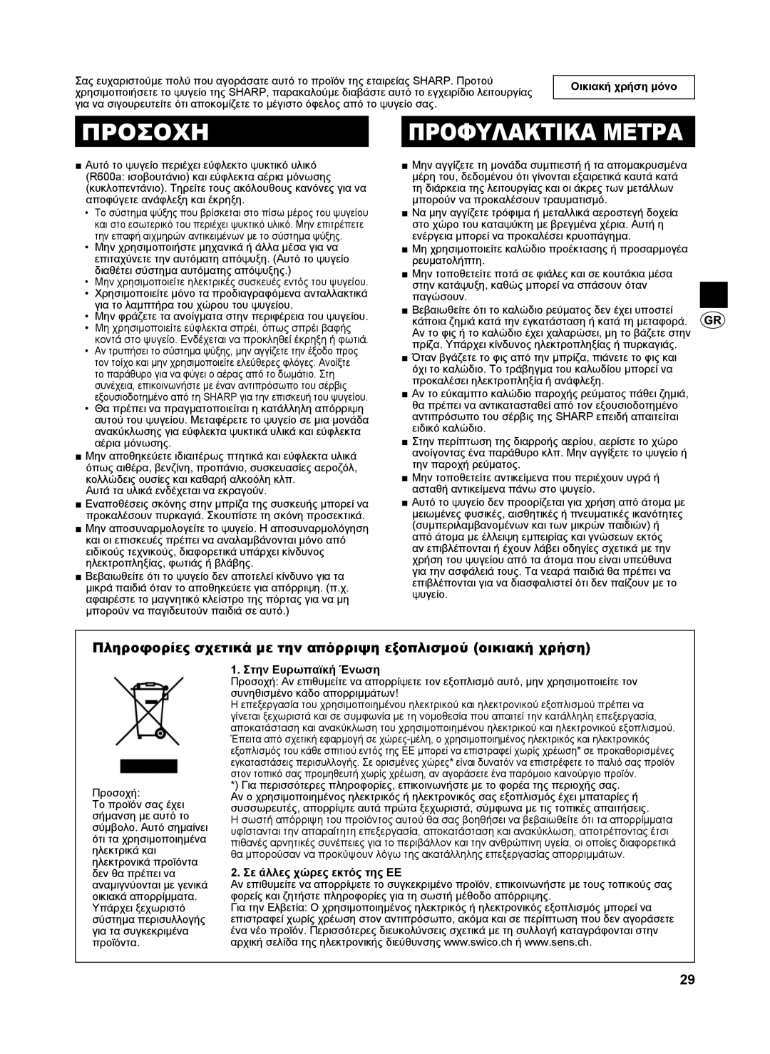 Sharp SJ-SC440V Προσοχη Προφυλακτικα Μετρα, Οικιακή χρήση μόνο, Προσοχή, Στην Ευρωπαϊκή Ένωση, Σε άλλες χώρες εκτός της ΕΕ 