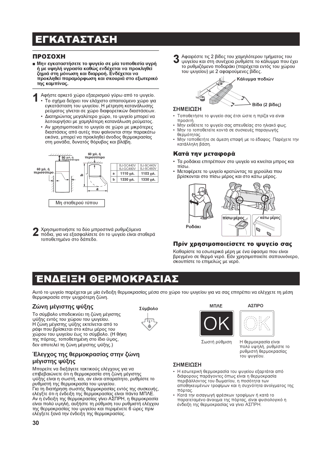 Sharp SJ-GC480V, SJ-SC480V, SJ-SC440V, SJ-GC440V operation manual Εγκατασταση, Ένδειξη Θερμοκρασιασ, Προσοχη 