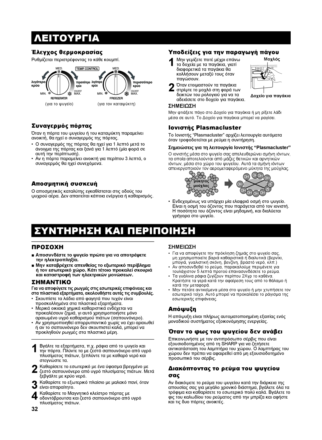 Sharp SJ-SC480V, SJ-SC440V, SJ-GC480V, SJ-GC440V operation manual Λειτουργια, Συντηρηση ΚΑΙ Περιποιηση, Σημαντικο 