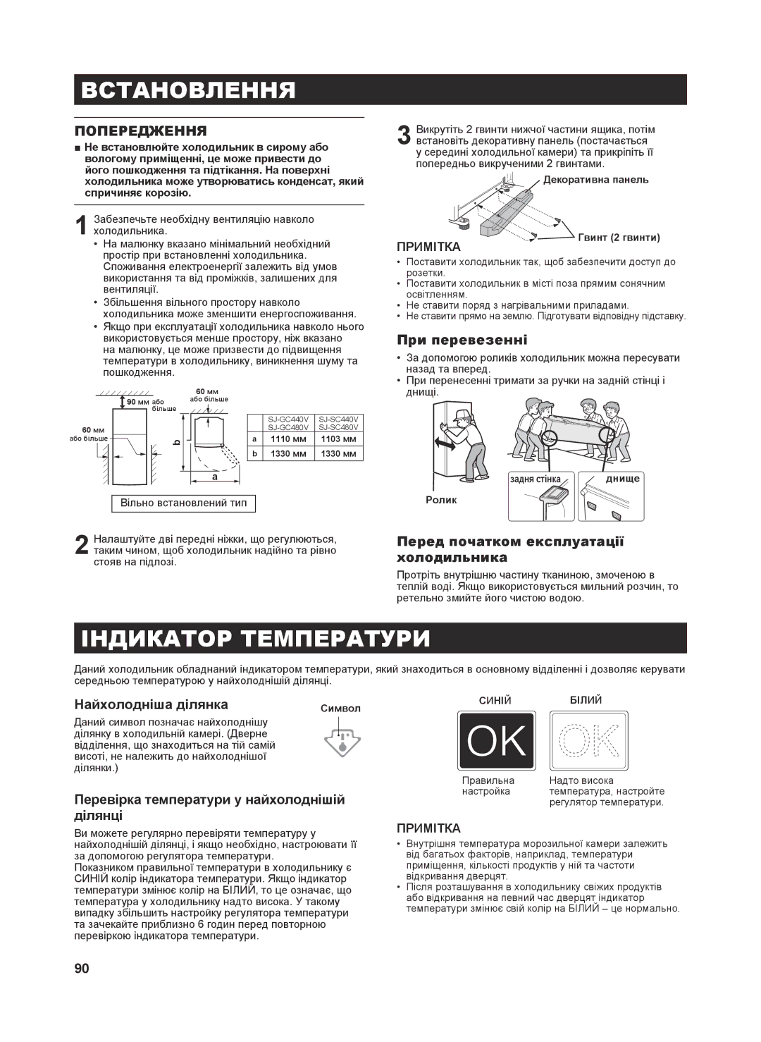 Sharp SJ-GC480V, SJ-SC480V, SJ-SC440V, SJ-GC440V operation manual Встановлення, Індикатор Температури, Попередження 