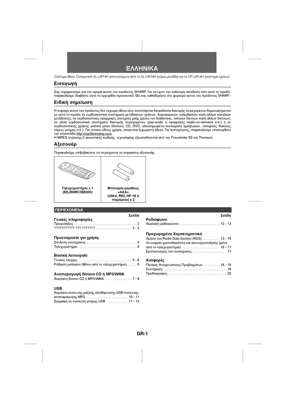 Sharp XL-UR14H operation manual Εισαγωγή, Ειδική σημείωση, Αξεσουάρ, GR-1 