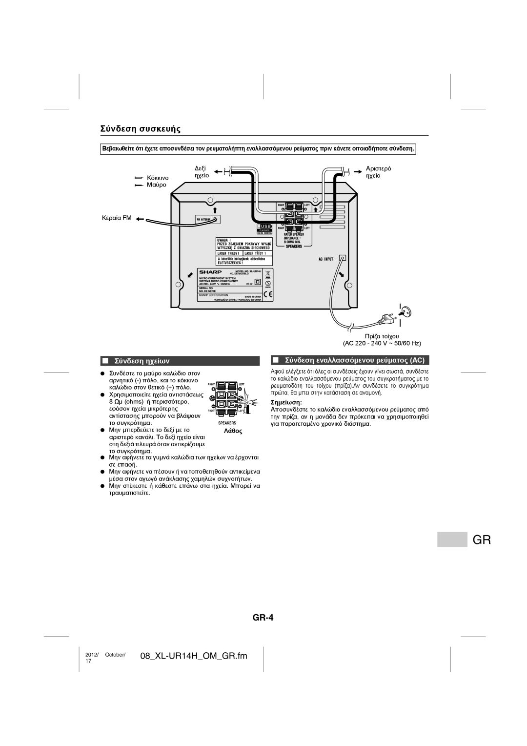 Sharp XL-UR14H operation manual Σύνδεση συσκευής, GR-4, Σύνδεση ηχείων, Σύνδεση εναλλασσόμενου ρεύματος AC 