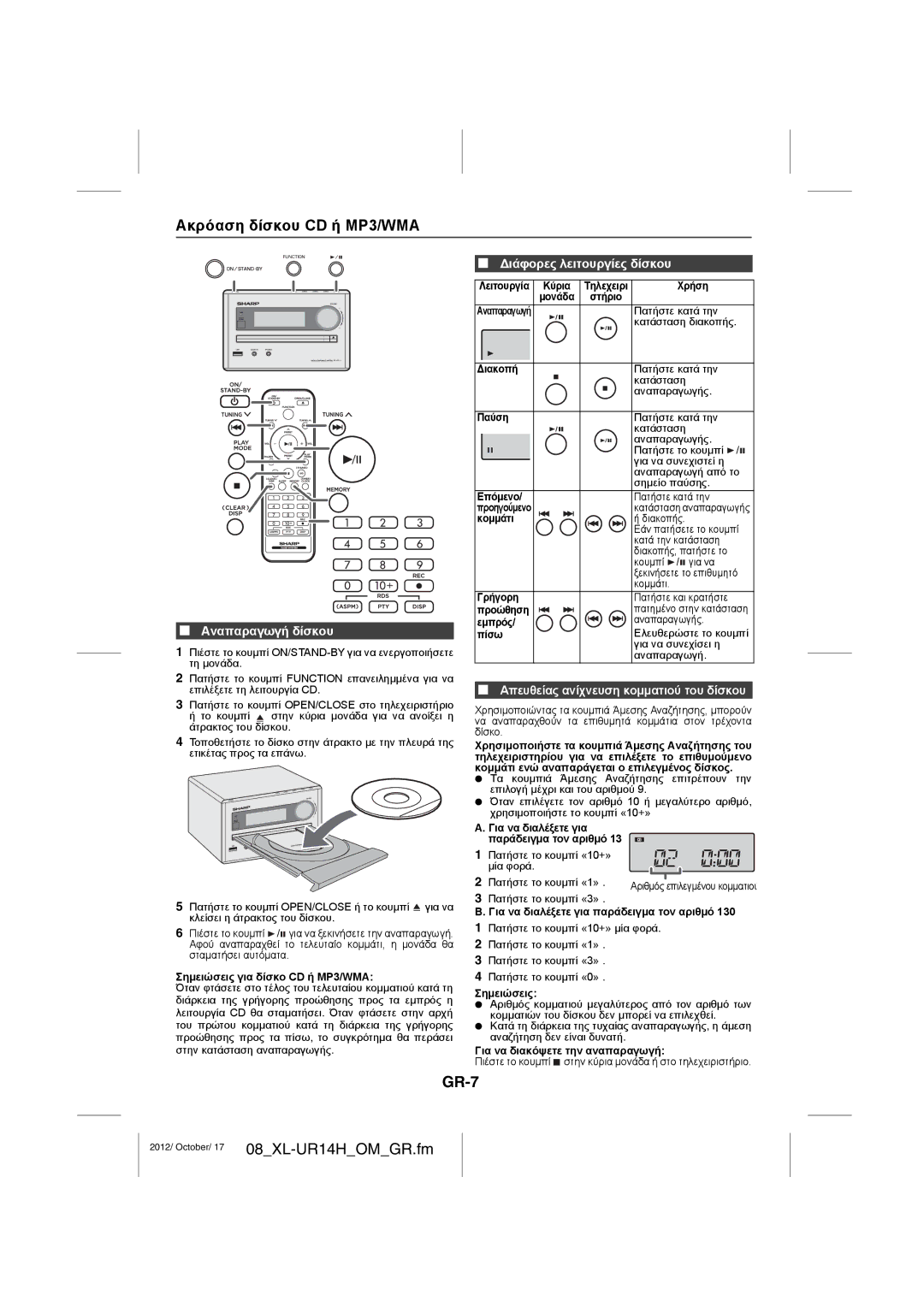 Sharp XL-UR14H operation manual Ακρόαση δίσκου CD ή MP3/WMA, GR-7, Διάφορες λειτουργίες δίσκου, Αναπαραγωγή δίσκου 