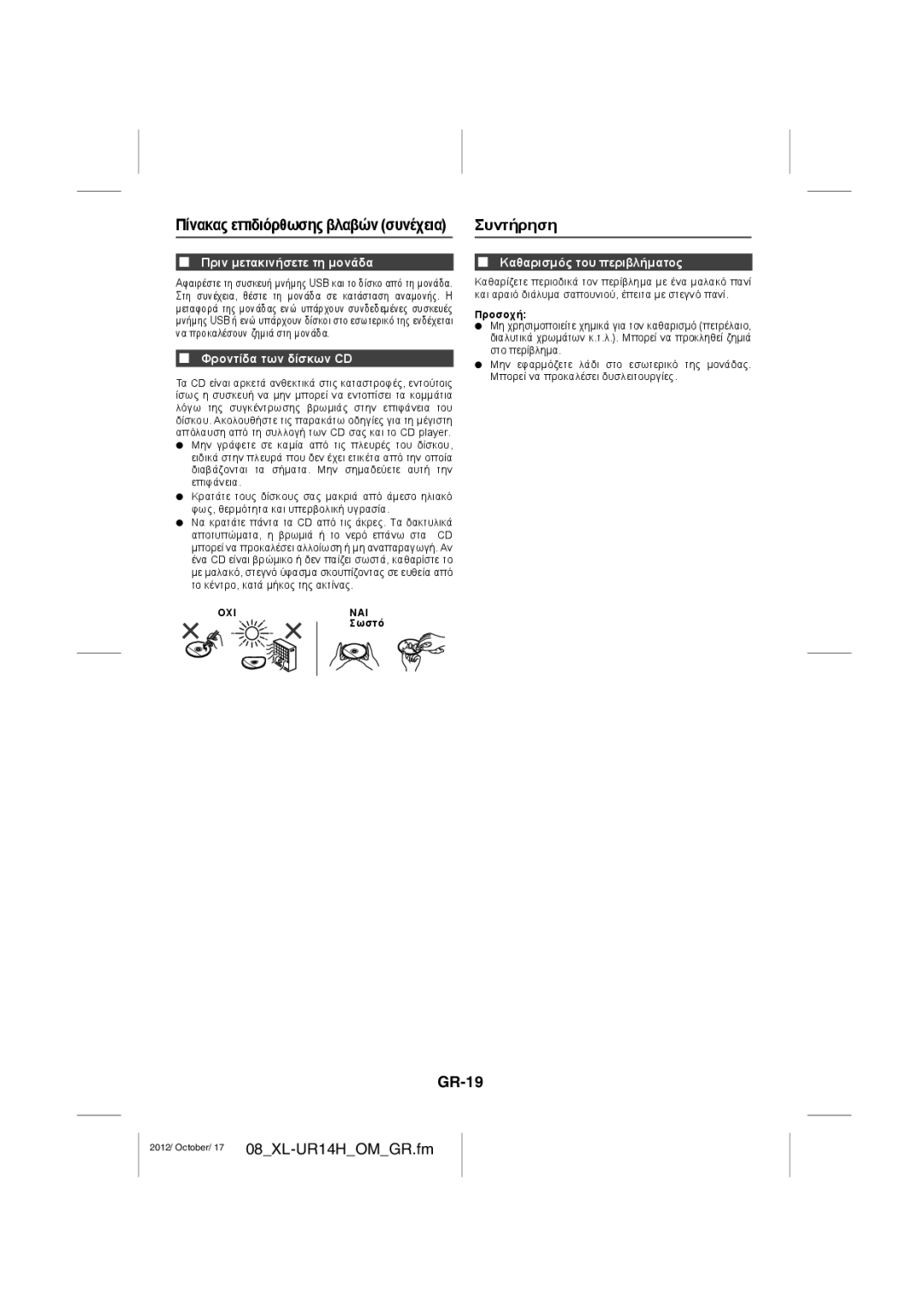 Sharp XL-UR14H Συντήρηση, GR-19, Πριν μετακινήσετε τη μονάδα, Φροντίδα των δίσκων CD, Καθαρισμός του περιβλήματος 