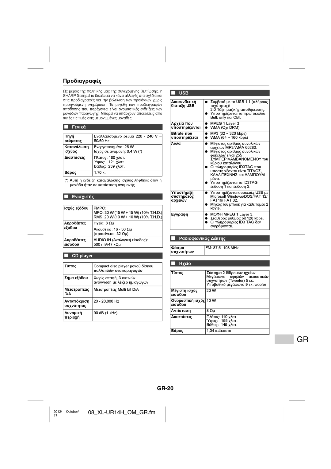 Sharp XL-UR14H operation manual Προδιαγραφές, GR-20, Ενισχυτής, Ηχείο 