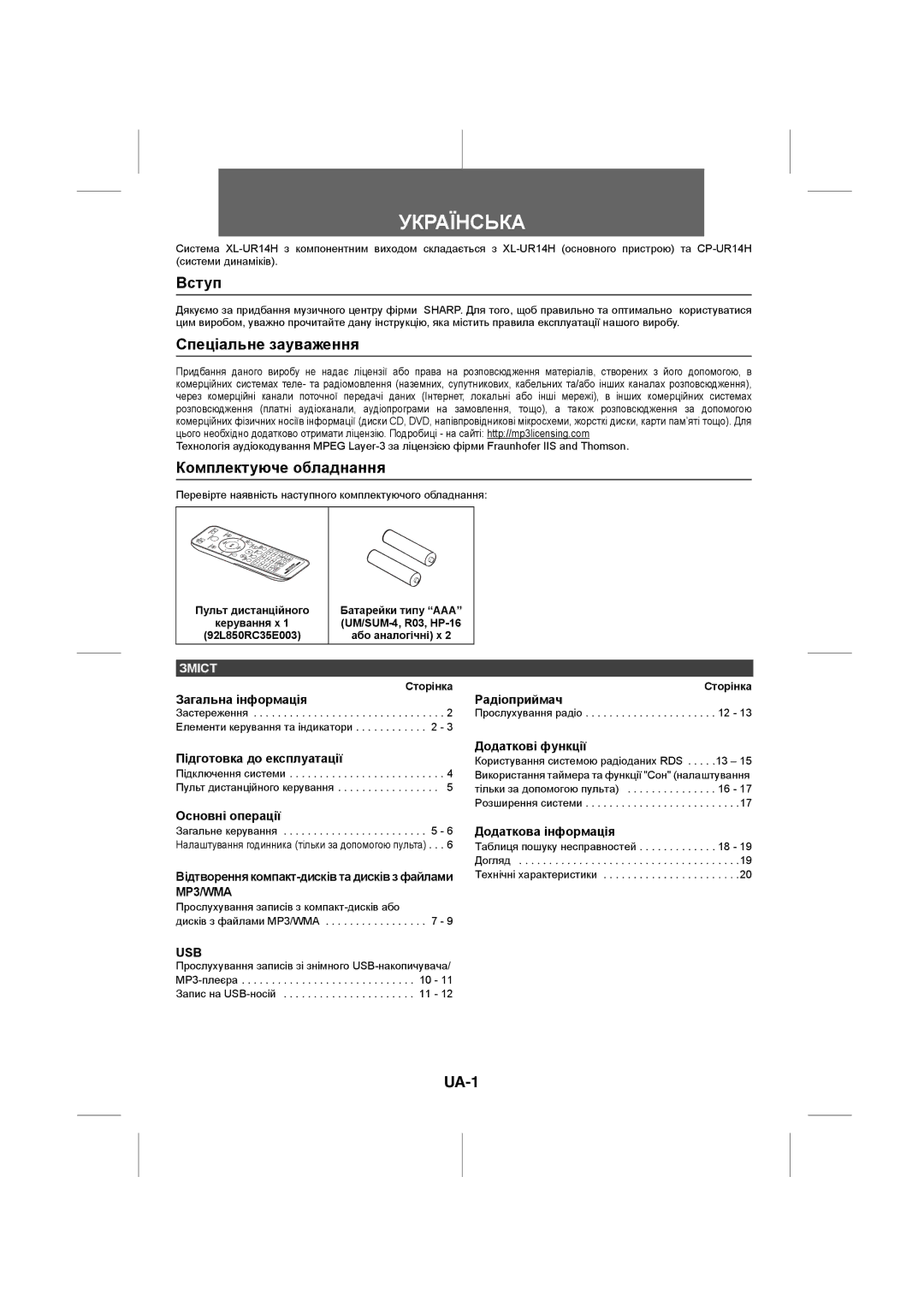 Sharp XL-UR14H operation manual Вступ, Спеціальне зауваження, Комплектуюче обладнання, UA-1, Сторінка 