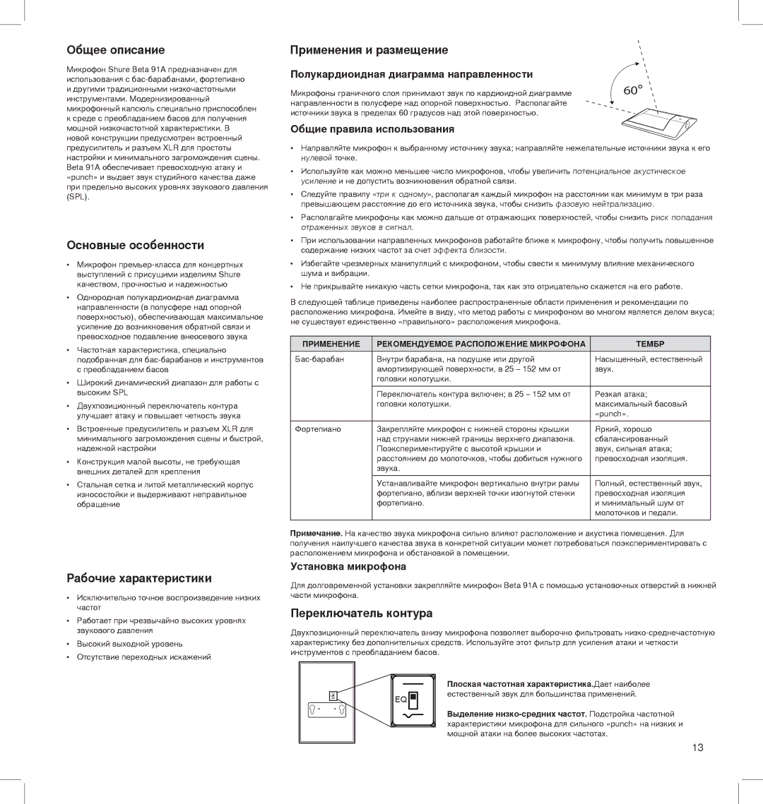 Shure BETA 91A manual Общее описание, Основные особенности, Рабочие характеристики, Применения и размещение 