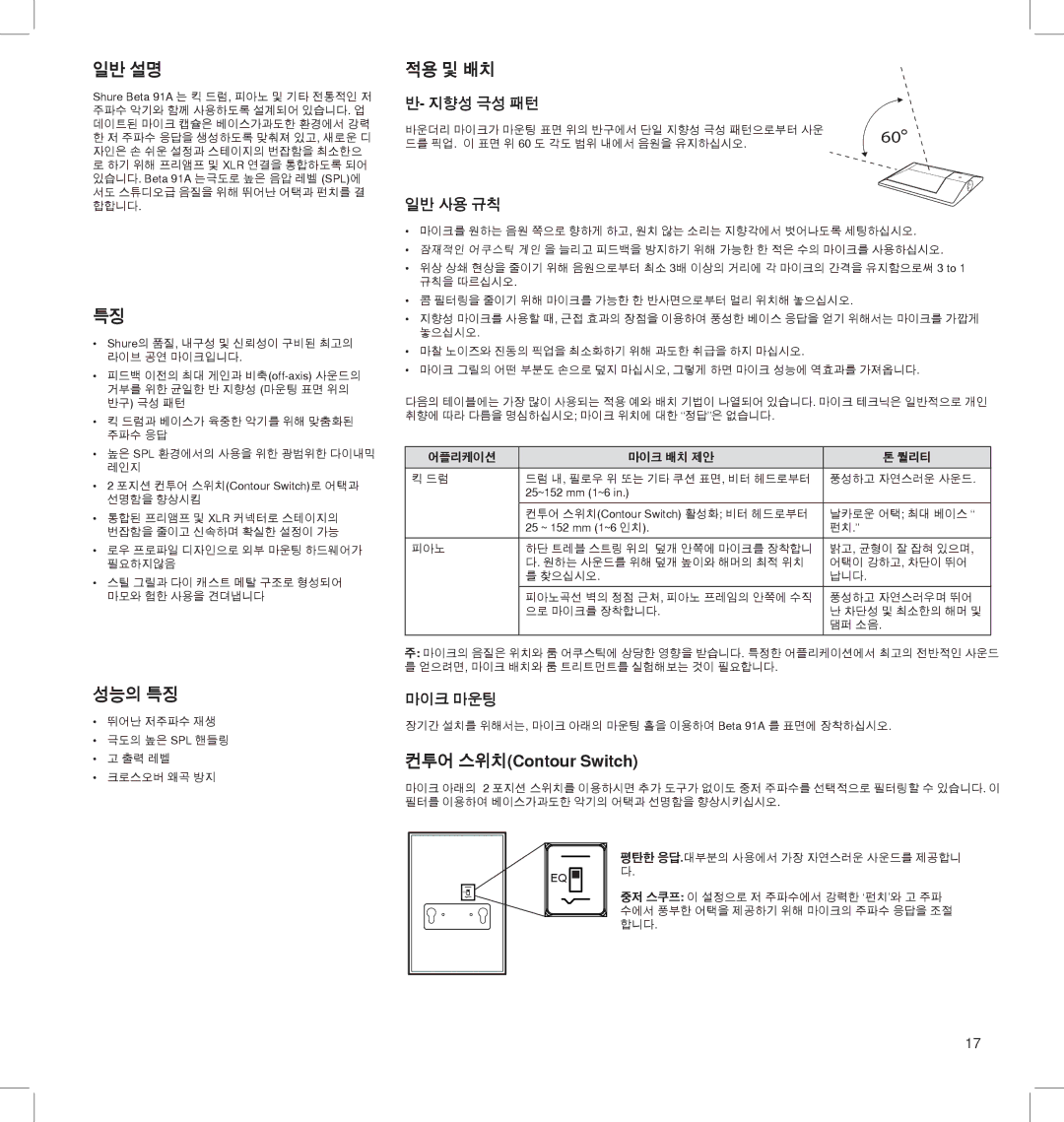 Shure BETA 91A manual 일반 설명, 컨투어 스위치Contour Switch 