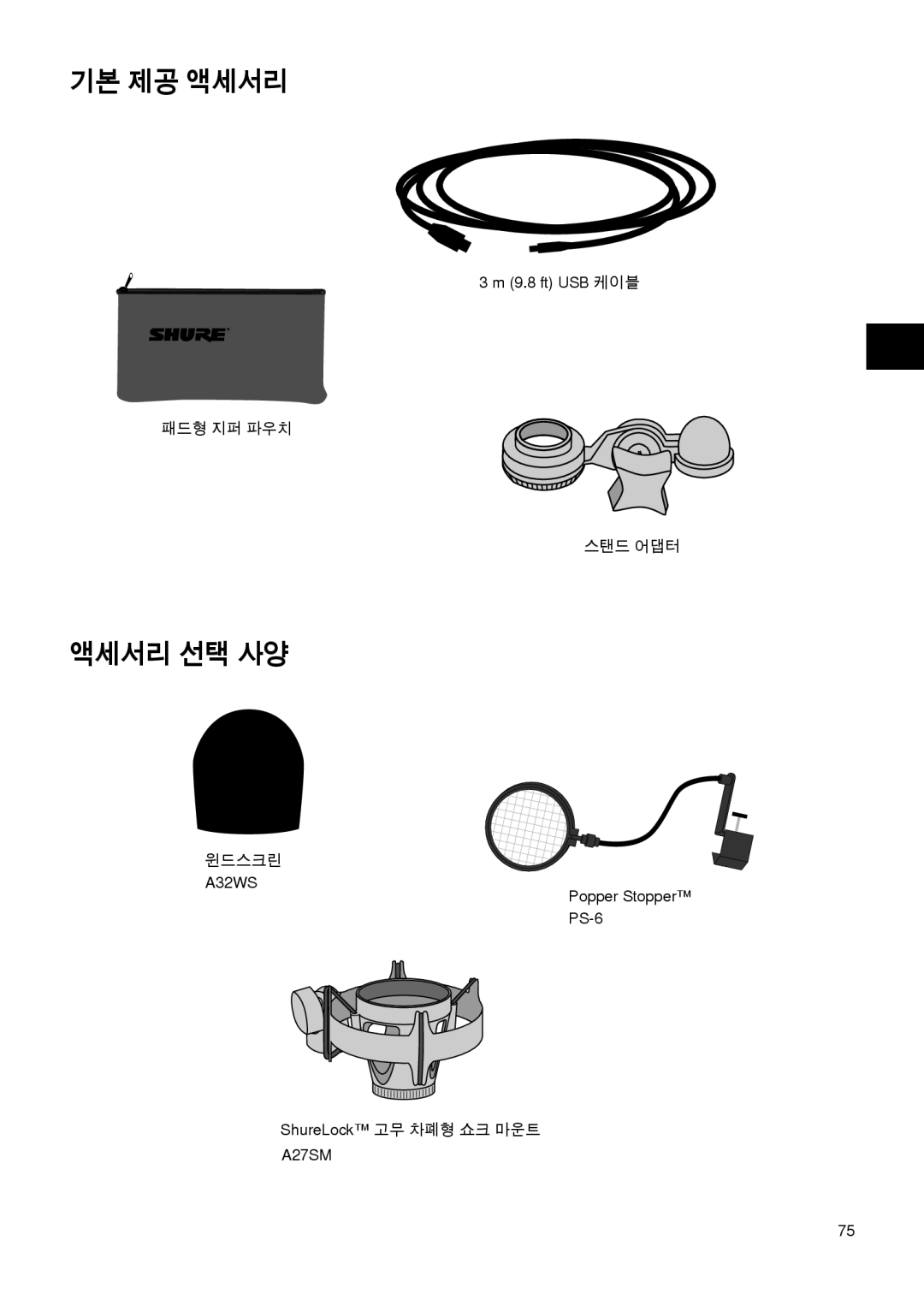 Shure PG27-USB manual 기본 제공 액세서리, 액세서리 선택 사양 