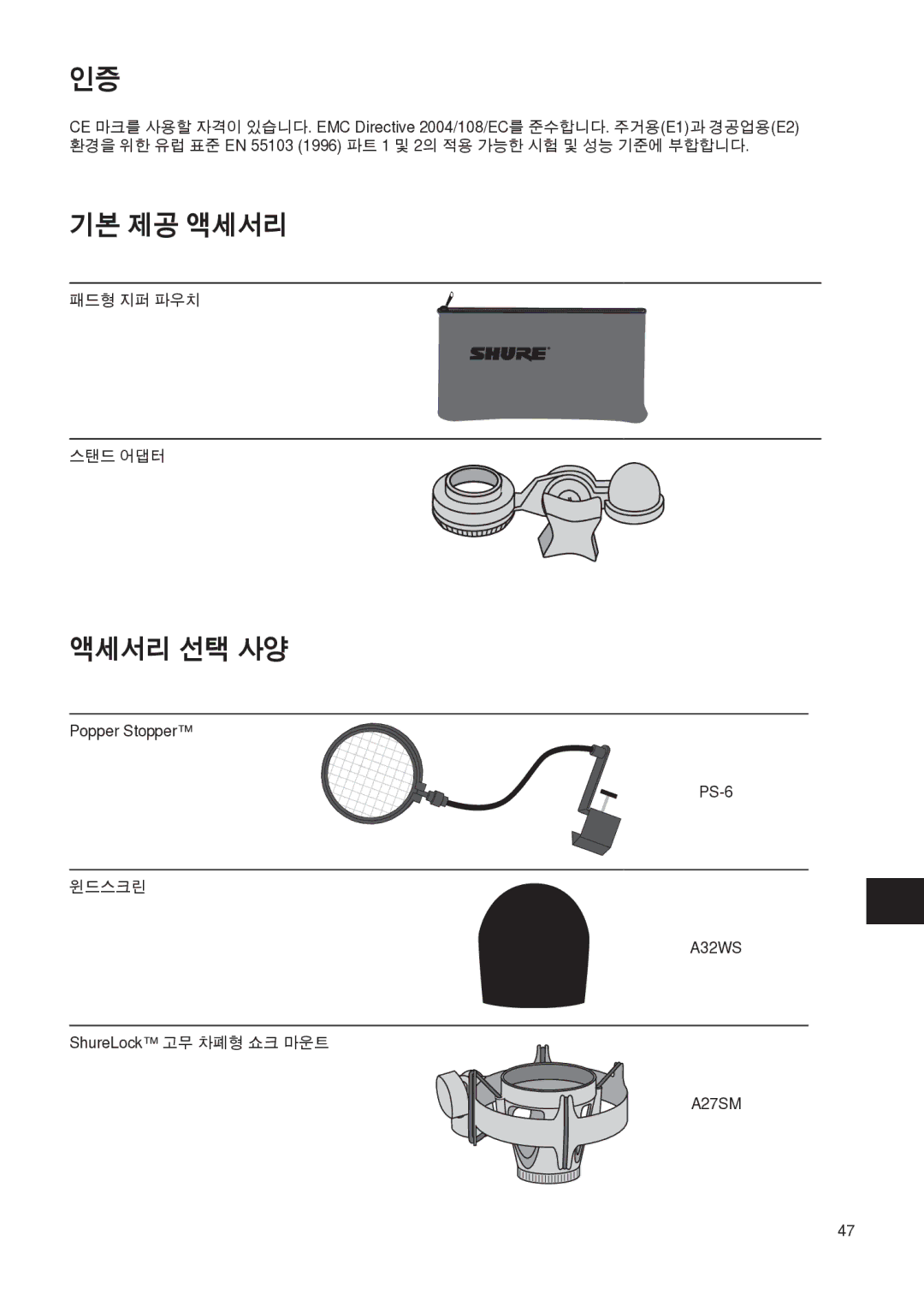 Shure PG27 manual 기본 제공 액세서리, 액세서리 선택 사양 