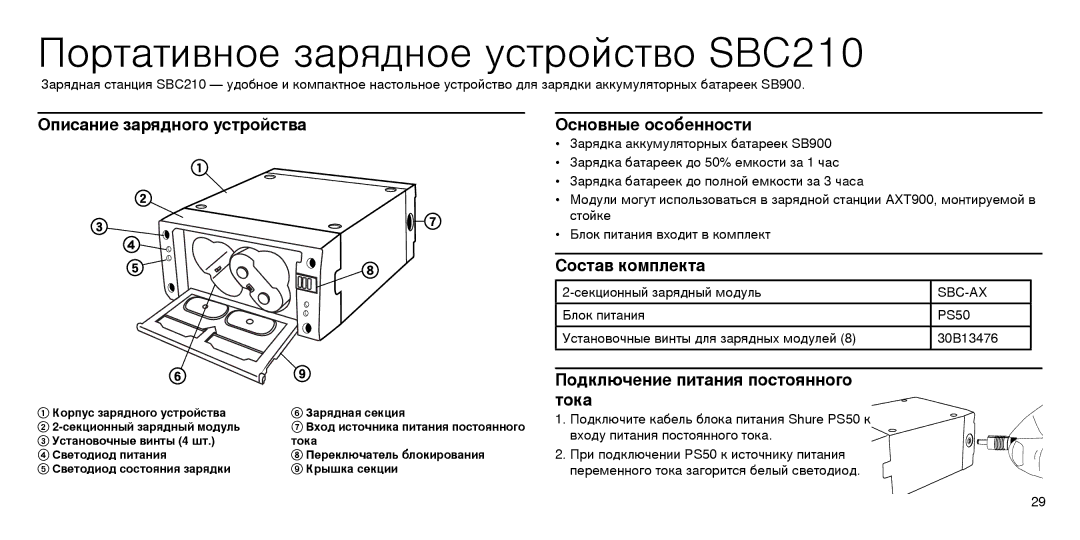 Shure Портативное зарядное устройство SBC210, Описание зарядного устройства, Основные особенности, Состав комплекта 