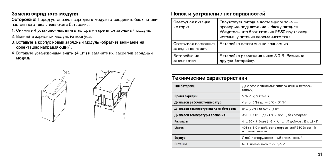 Shure SBC210 manual Замена зарядного модуля, Поиск и устранение неисправностей, Технические характеристики 