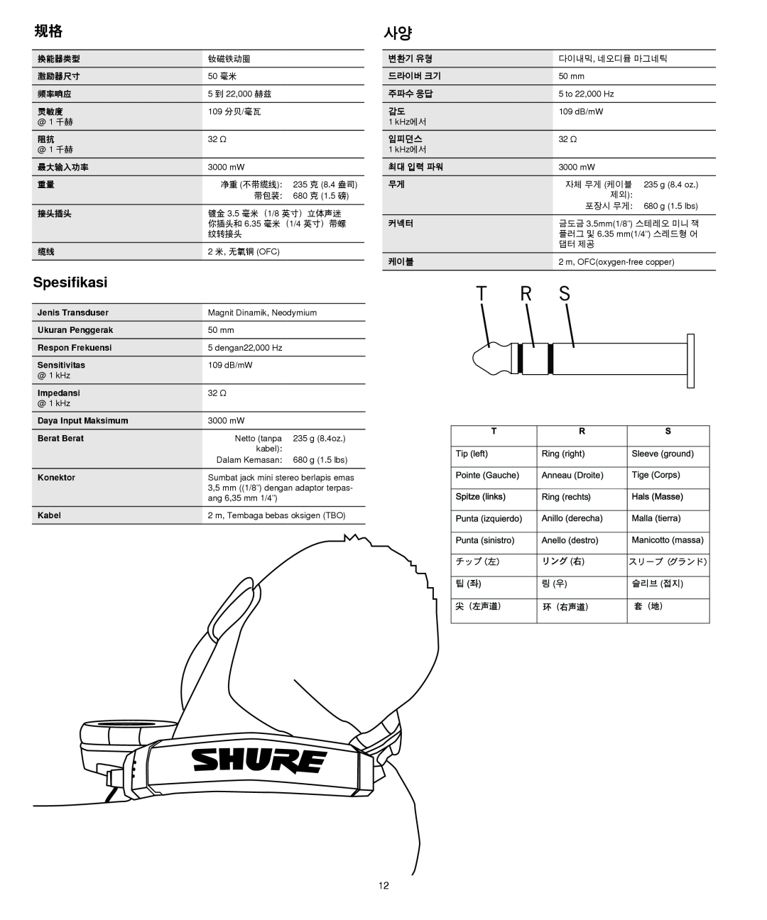 Shure SRH550DJ manual Spesifikasi, 换能器类型, 激励器尺寸, 频率响应, 最大输入功率, 接头插头, 변환기 유형, 드라이버 크기, 주파수 응답, 임피던스, 최대 입력 파워 