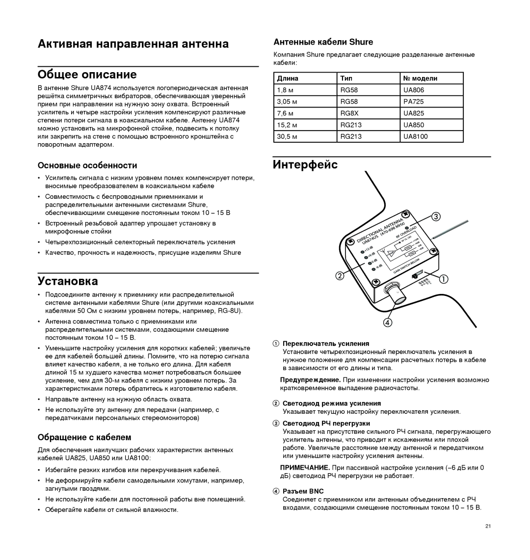 Shure UA874 manual Активная направленная антенна Общее описание, Установка, Интерфейс 