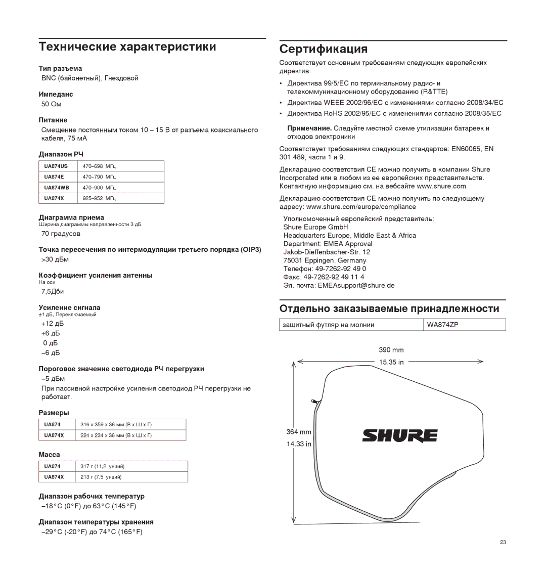 Shure UA874 manual Технические характеристики, Сертификация 