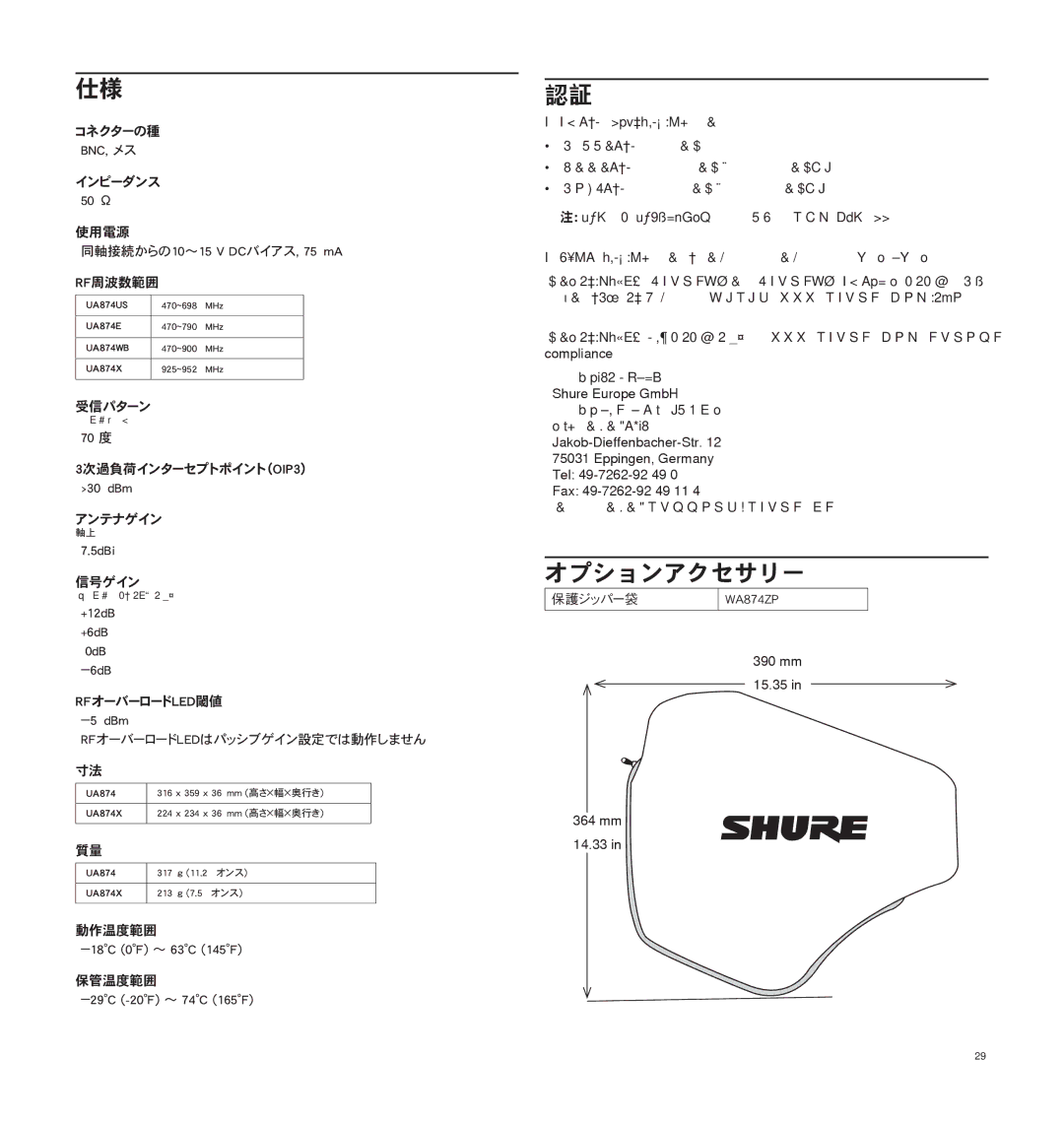 Shure UA874 manual オプションアクセサリー, 70 度 