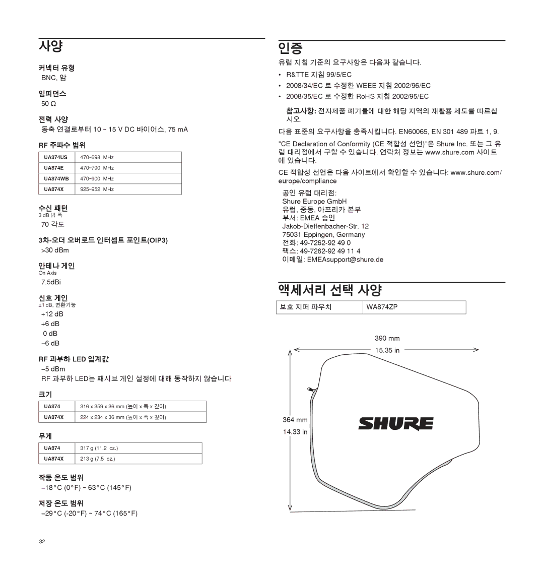 Shure UA874 manual 액세서리 선택 사양 